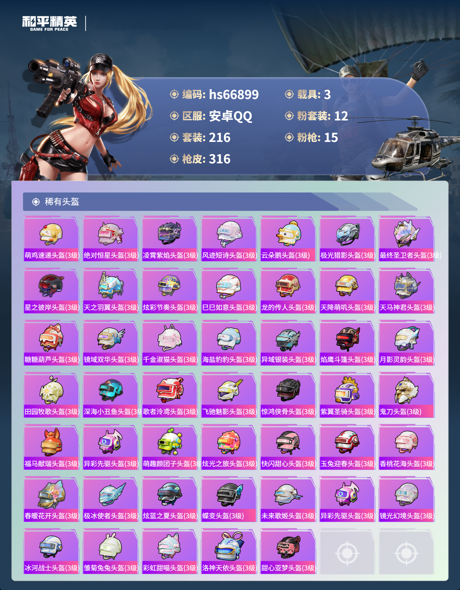 HPSJ4147416和平精英账号详情图13 HPSJ4147416和平精英账号详情图13