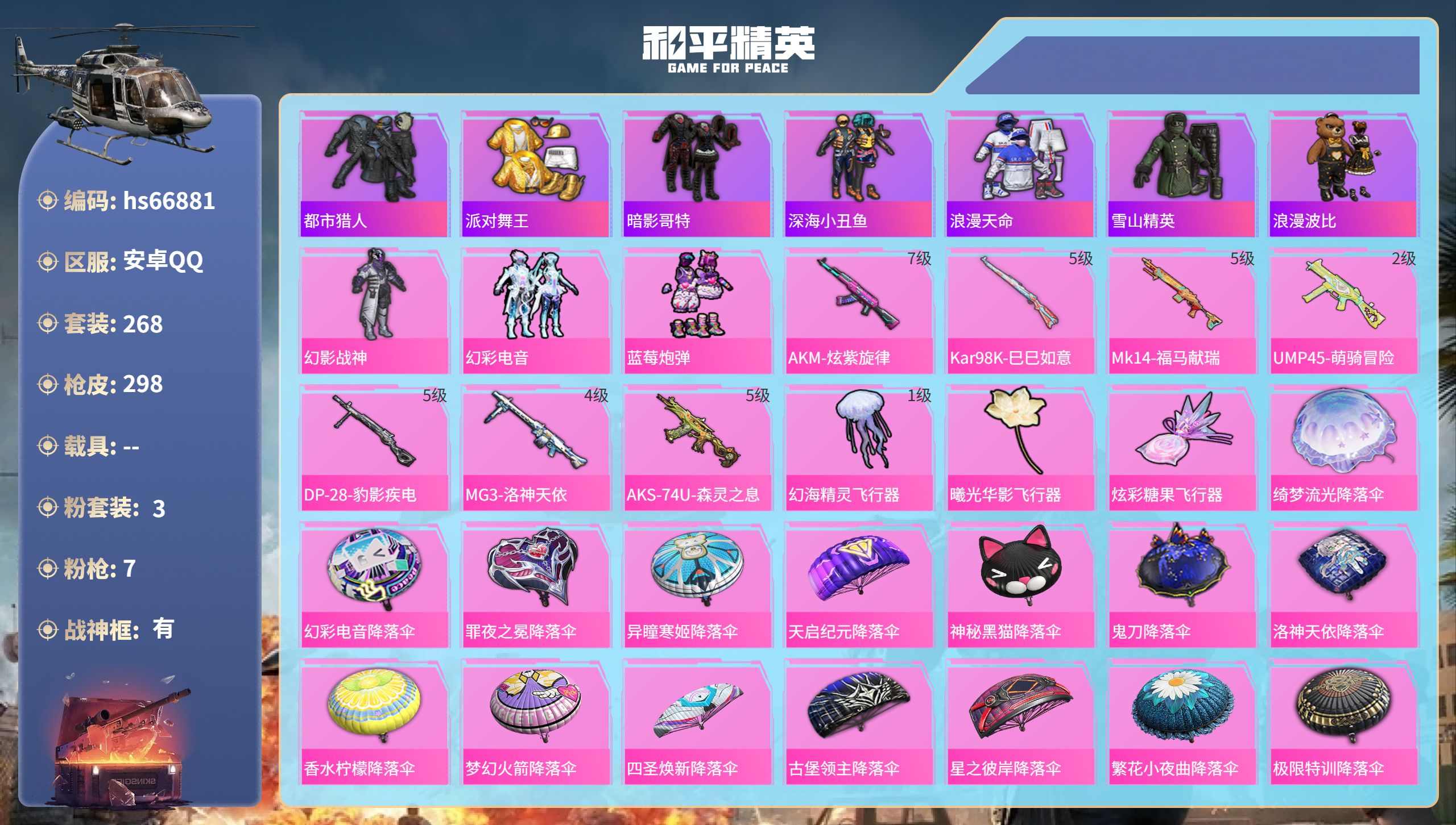 和平精英账号安卓QQhs66881 安卓手Q-22王牌印记-有战神框-3粉装-7特效枪-91754热力值-268套装-2