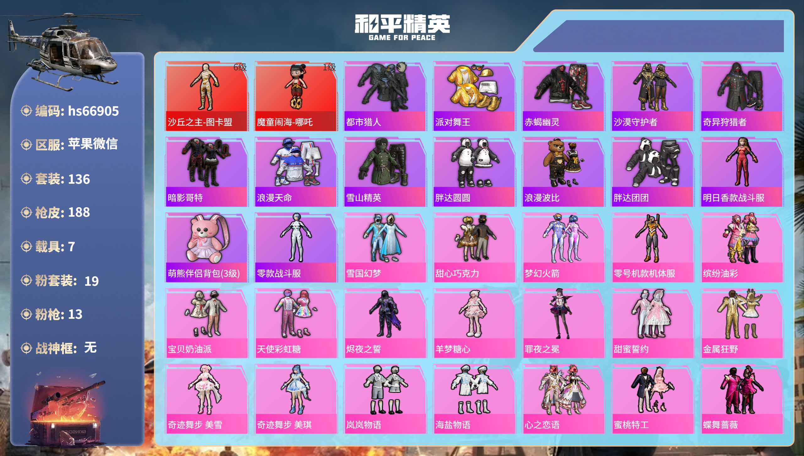 和平精英账号苹果微信hs66905 苹果微信-8王牌印记-2红装-19粉装-13特效枪-7载具-93768热力值-136