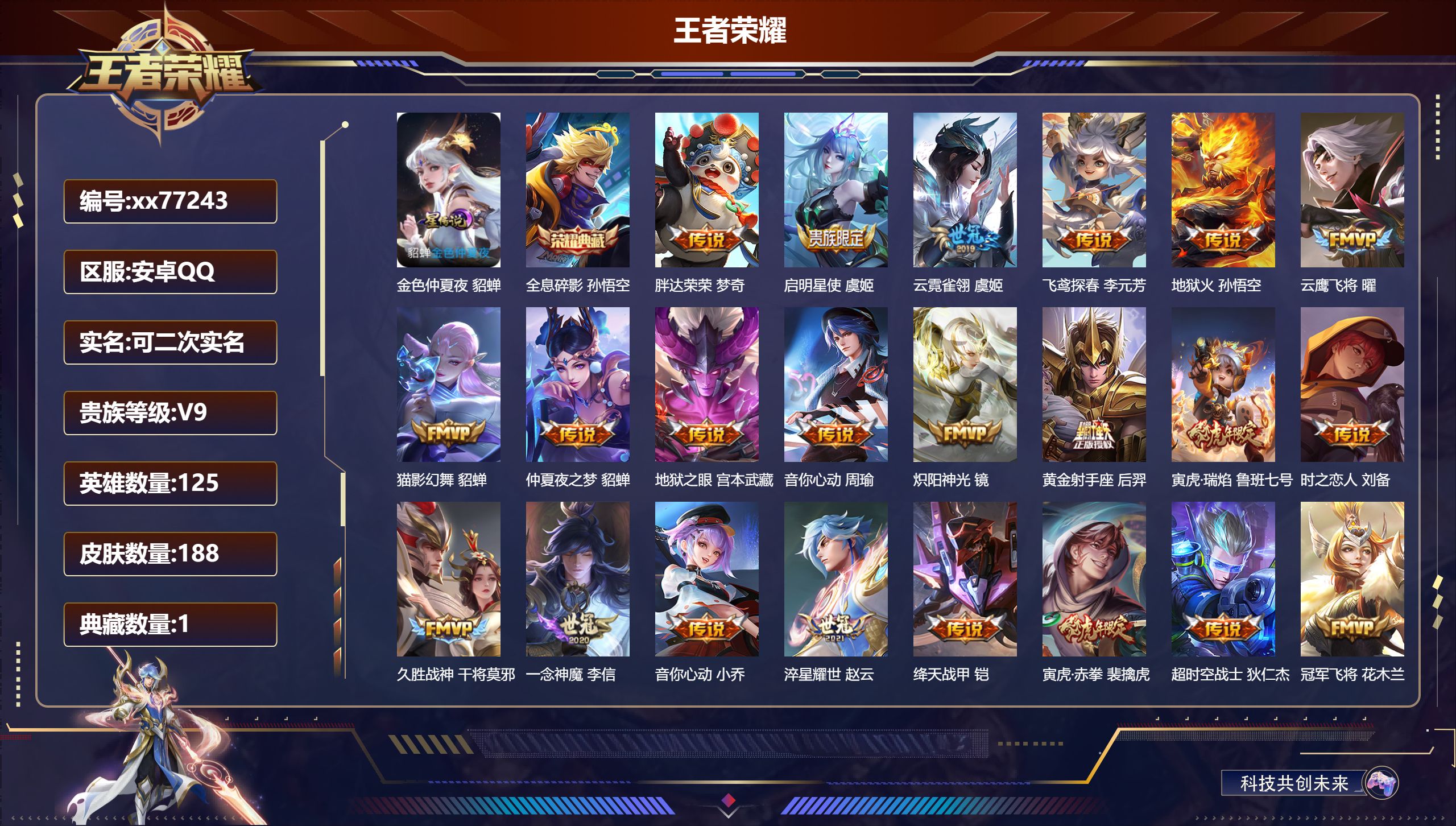 王者荣耀账号安卓QQ@77243 可二次 V9 贵族积分 安卓QQ/188皮肤/125英雄/1典藏/0珍品无双/0无双/