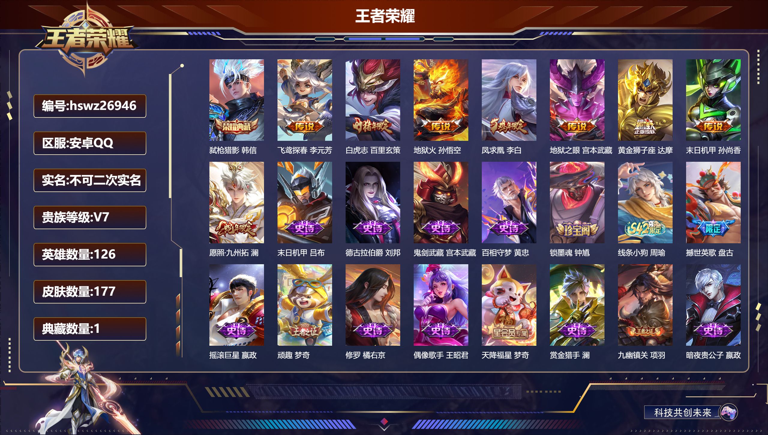 王者荣耀账号安卓QQ126英雄-177皮肤-安卓QQ/非凡王者/177皮肤/126英雄/1典藏/0珍品无双/0无双/0珍