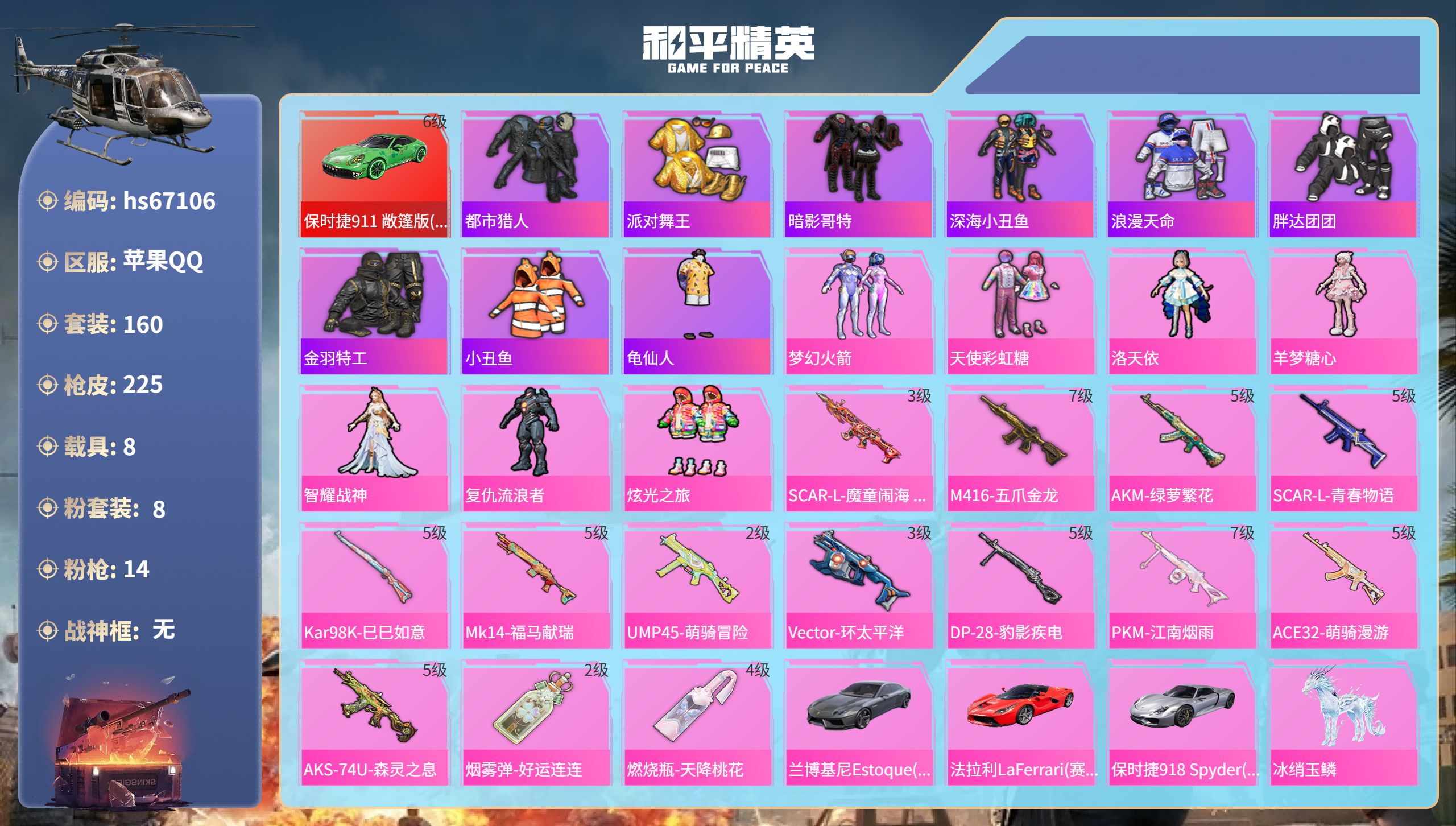 和平精英账号苹果QQhs67106 苹果手Q-12王牌印记-8粉装-14特效枪-8载具-85343热力值-160套装-2