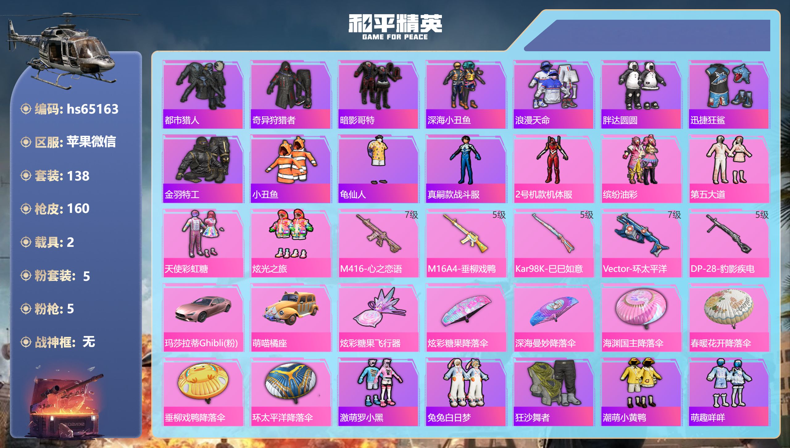 和平精英账号苹果微信hs65163 苹果微信-2王牌印记-5粉装-5特效枪-2载具-53574热力值-138套装-160