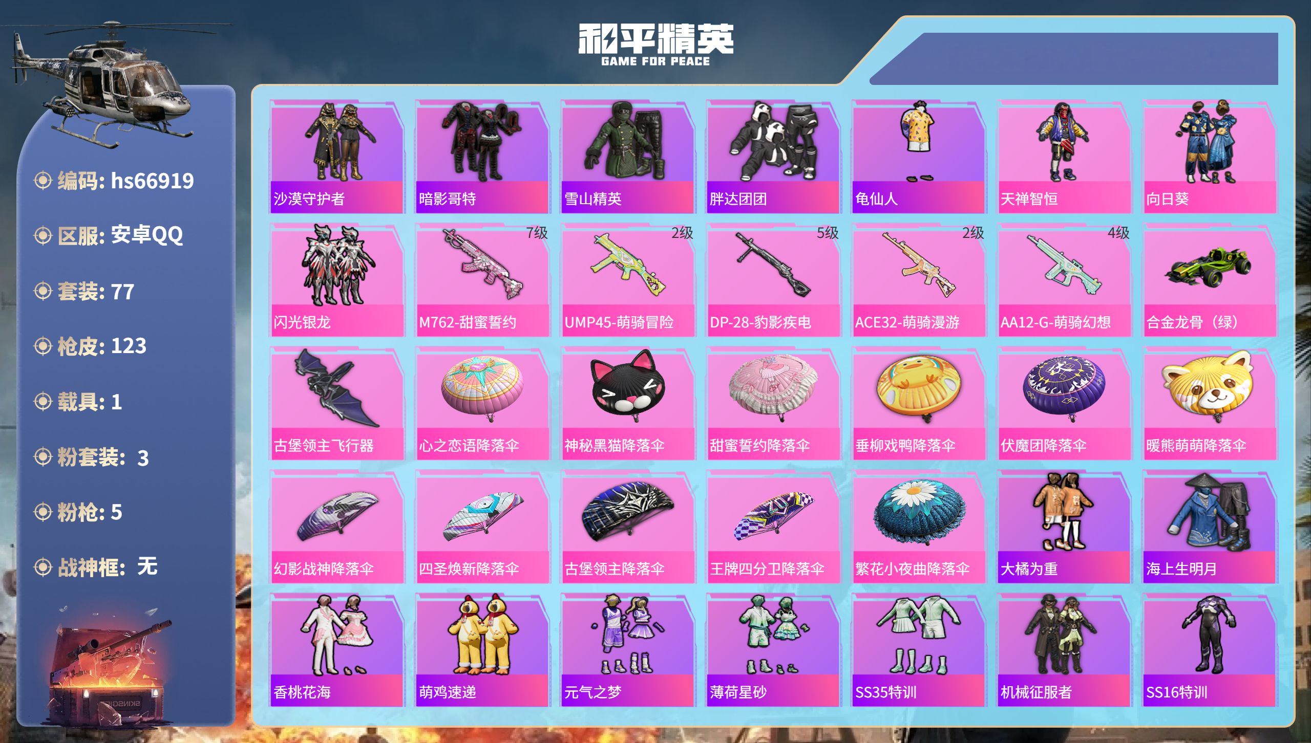 和平精英账号安卓QQhs66919 安卓手Q-2王牌印记-3粉装-5特效枪-1载具-37586热力值-77套装-123枪
