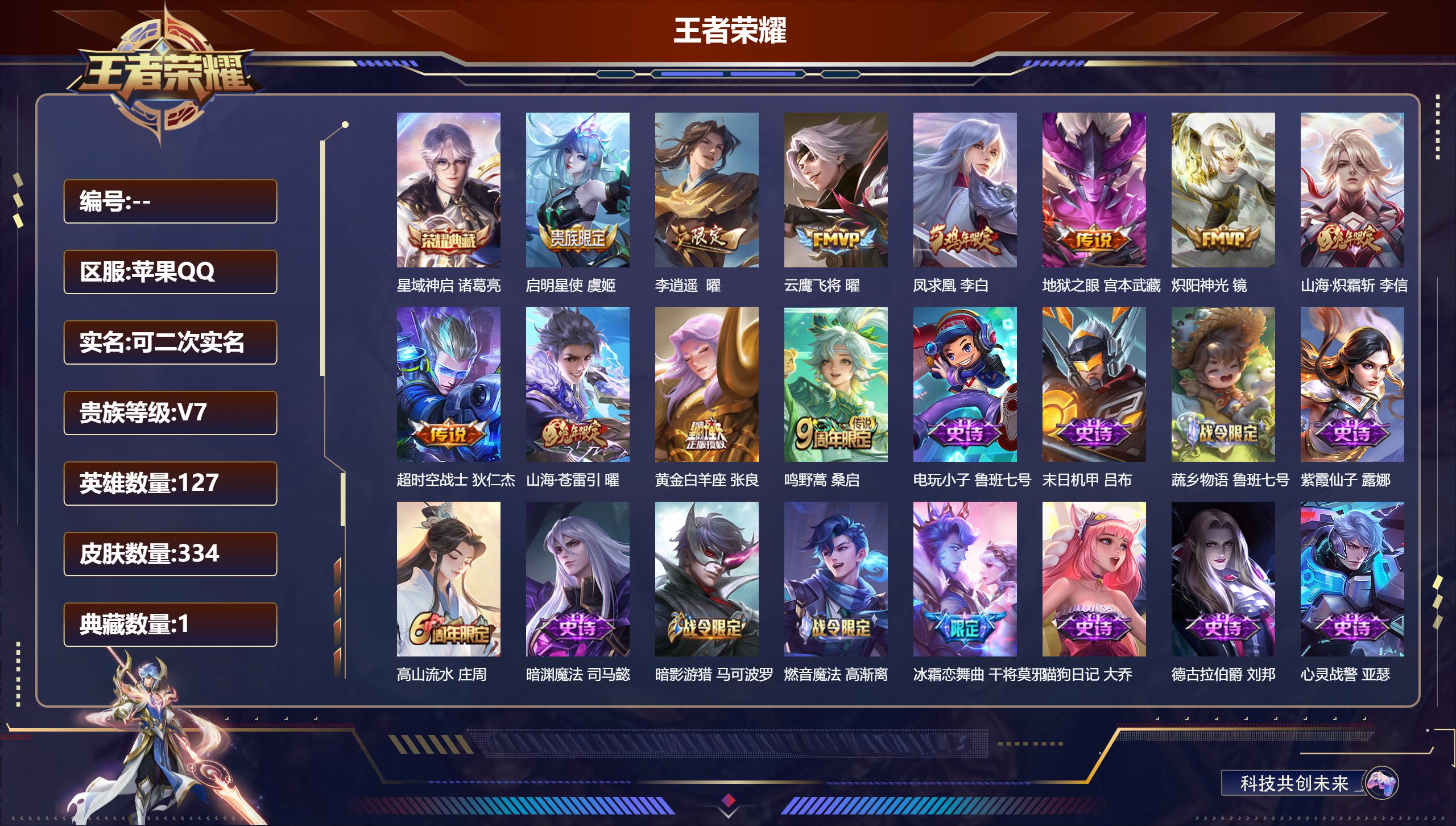 王者荣耀账号苹果QQ苹果QQ/至尊星耀/334皮肤/127英雄/1典藏/0珍品无双/0无双/0珍品传说/11传说/92史