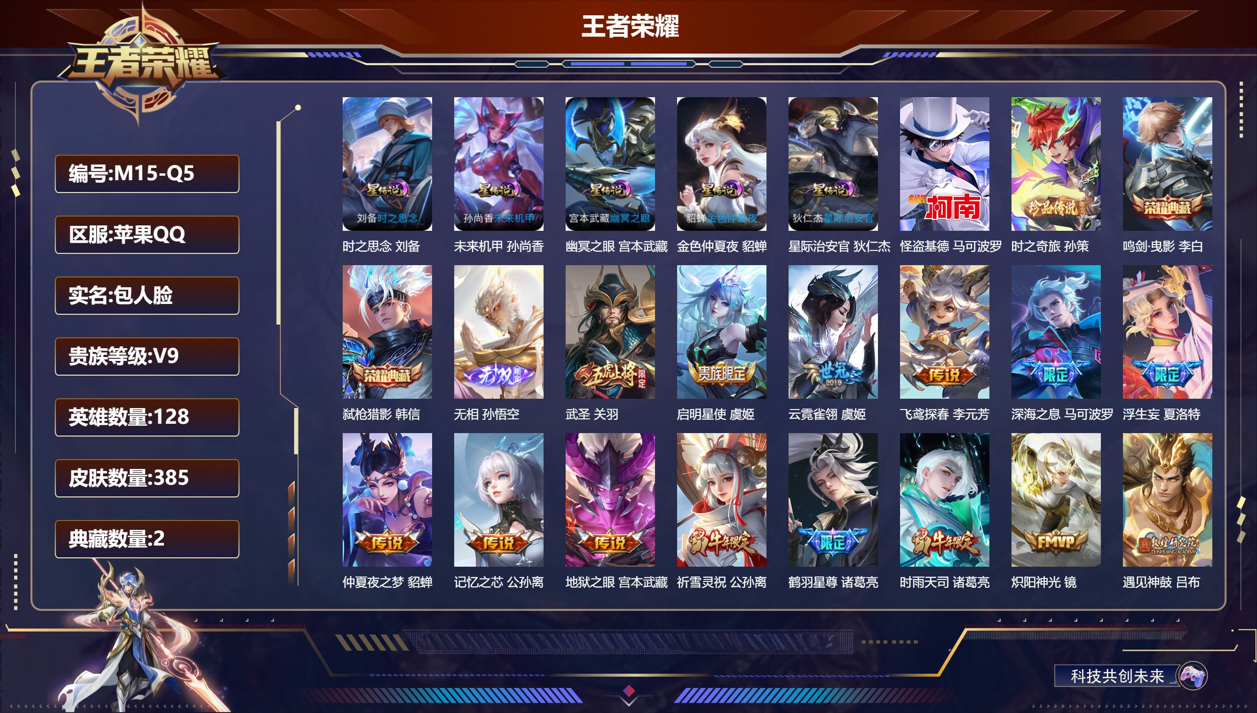 王者荣耀账号苹果QQ-V9-2典藏1无双2珍品传说32传说 发育路41段 游走32段 5星传说 时之思念 幽冥之眼 星际