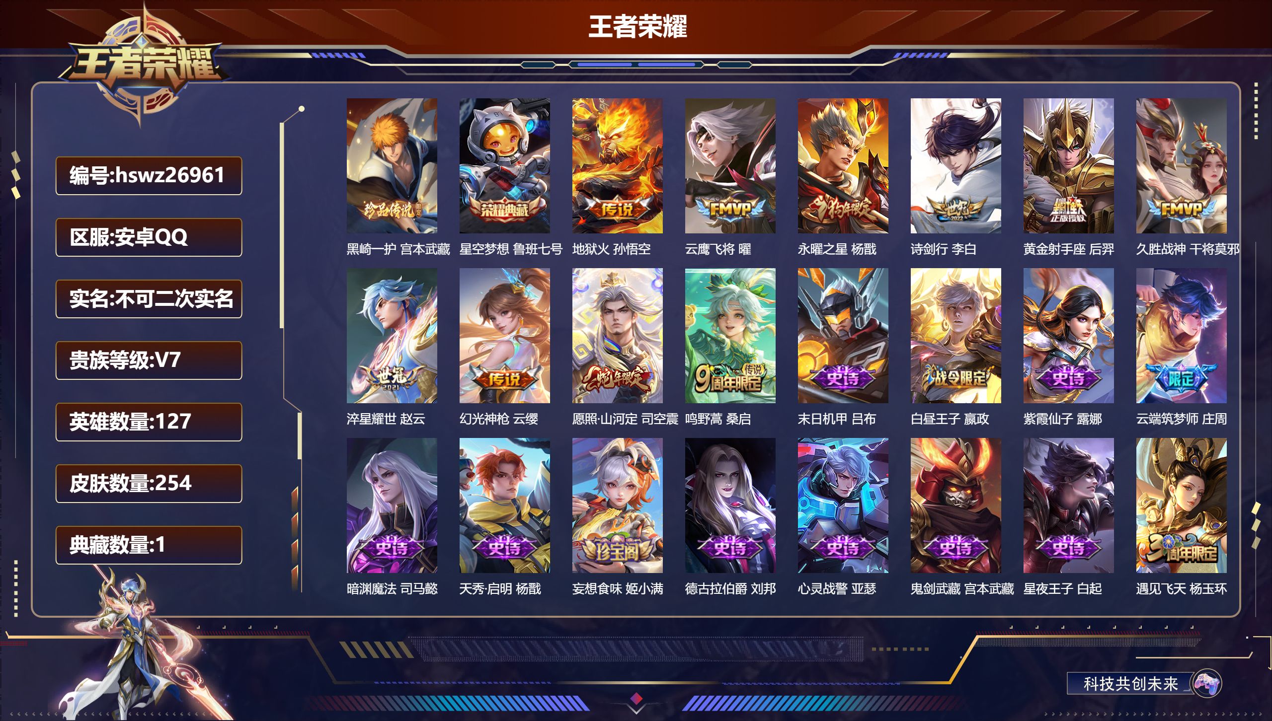 王者荣耀账号安卓QQ127英雄-254皮肤-安卓QQ/至尊星耀/254皮肤/127英雄/1典藏/0珍品无双/0无双/1珍