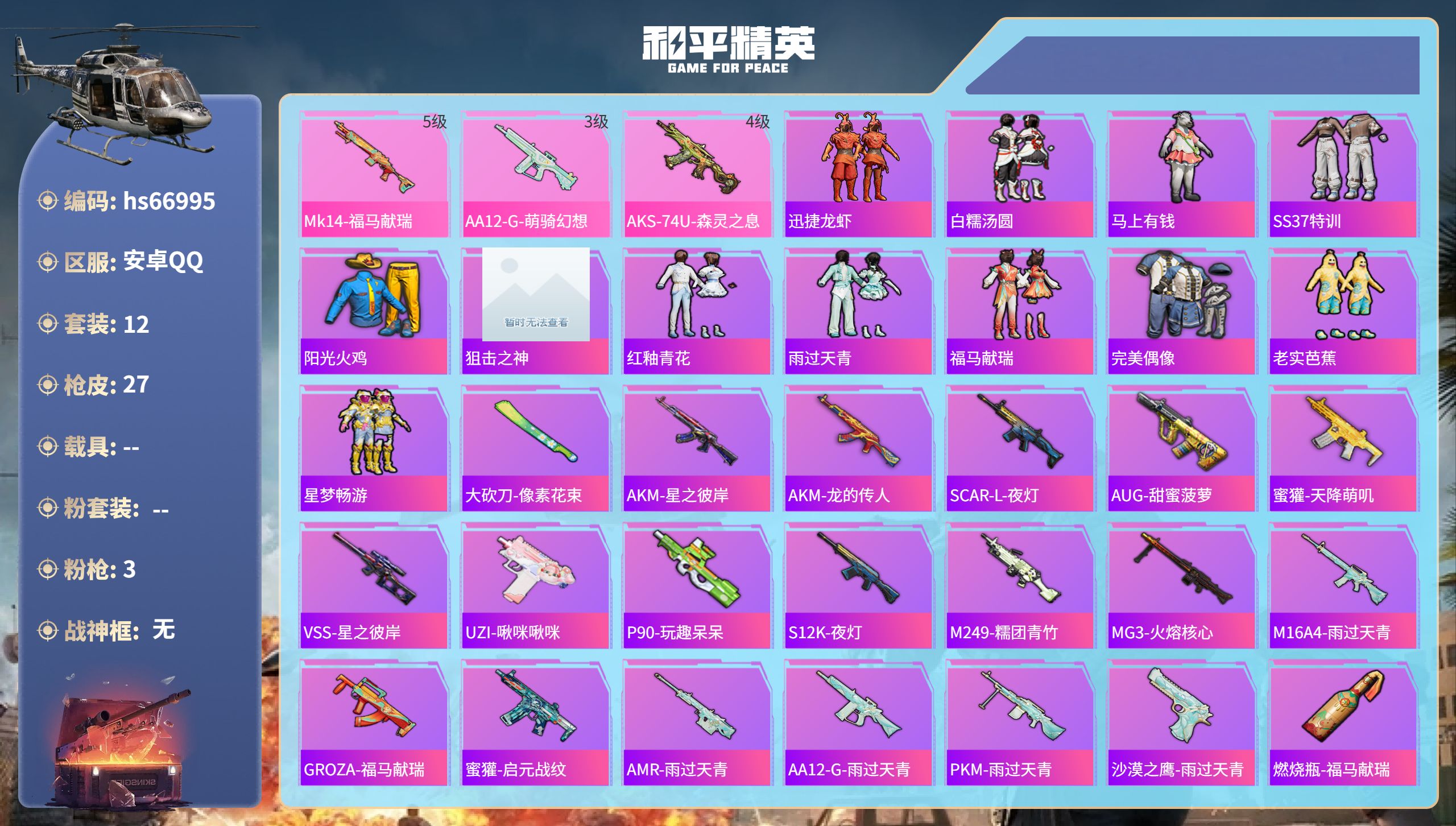 和平精英账号安卓QQhs66995 安卓手Q-1王牌印记-3特效枪-6127热力值-12套装-27枪皮
【3特效枪】AK