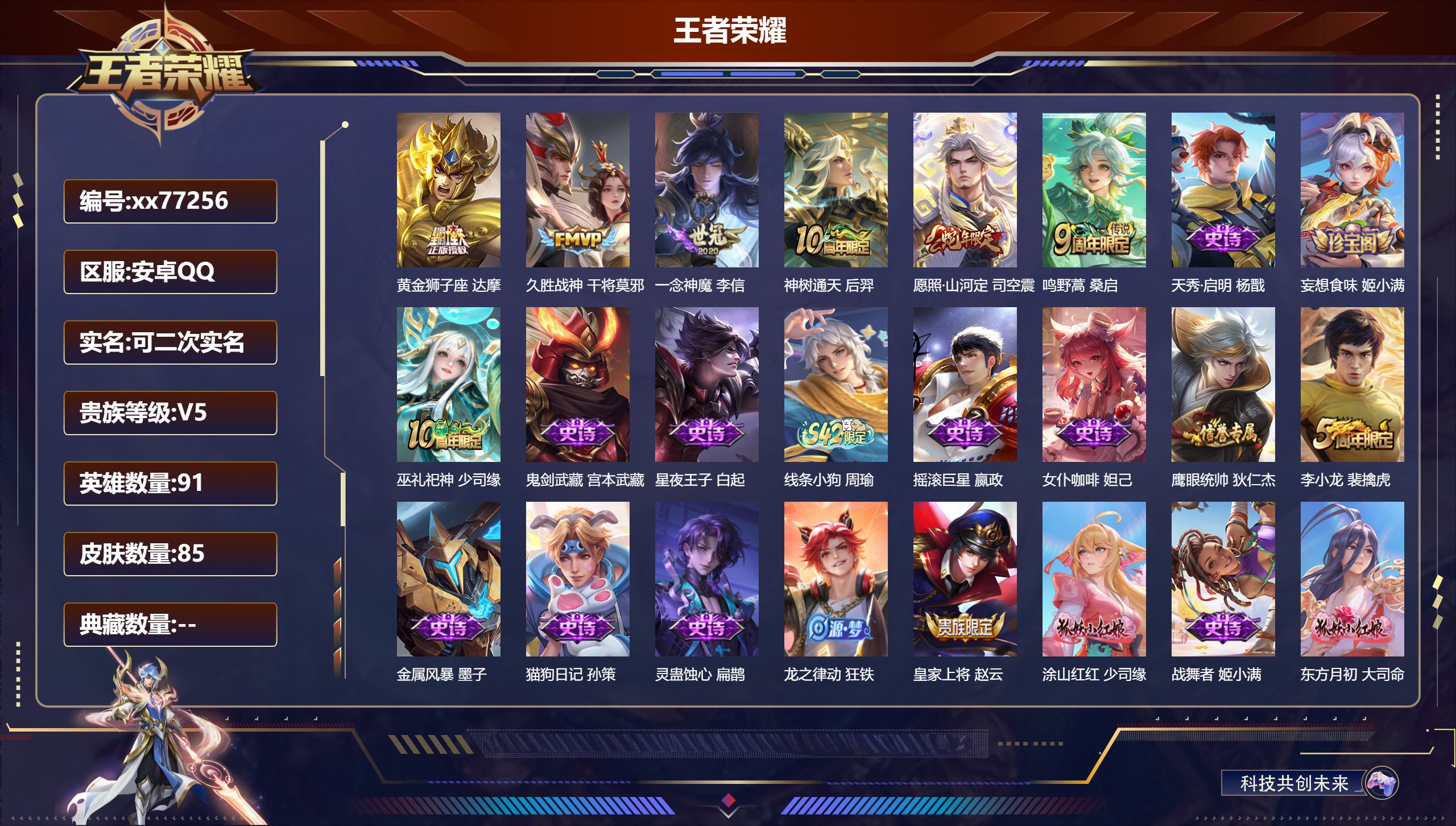 王者荣耀账号安卓QQ@77256 可二次 V5 贵族积分7564 安卓QQ/85皮肤/91英雄/0典藏/0珍品无双/0无