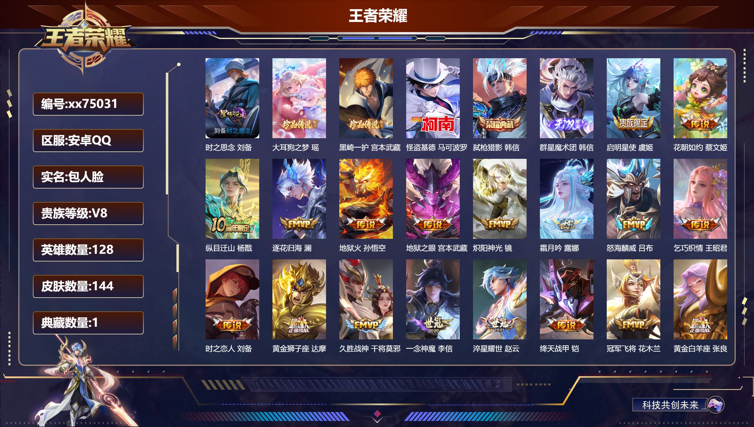 王者荣耀账号安卓QQ@75031 包人脸 V8 贵族积分66600 安卓QQ/144皮肤/128英雄/1典藏/0珍品无双