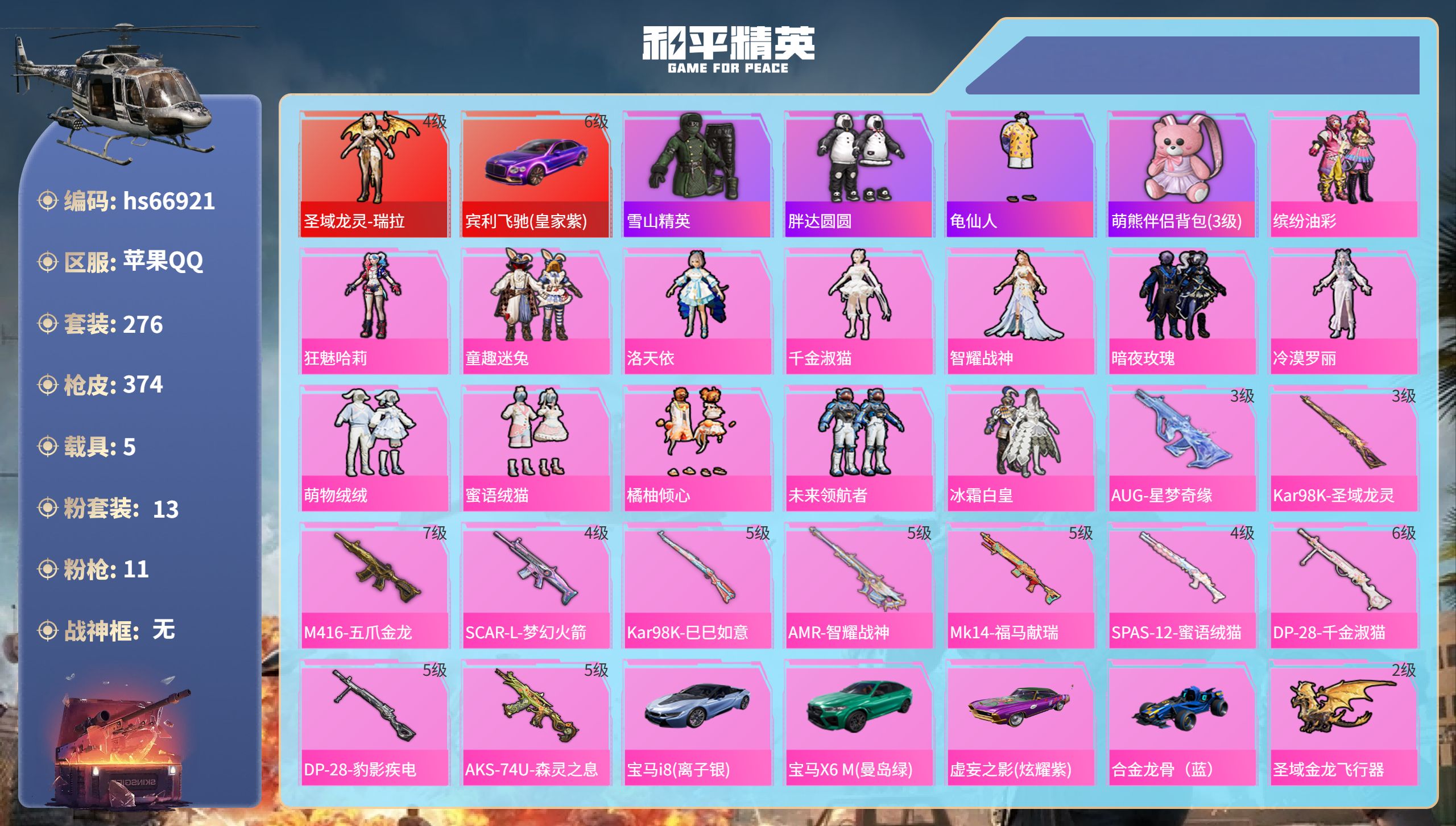 和平精英账号苹果QQ苹果手Q-23王牌印记-1红装-13粉装-11特效枪-5载具-热力值-276套装-374枪皮-9卓越