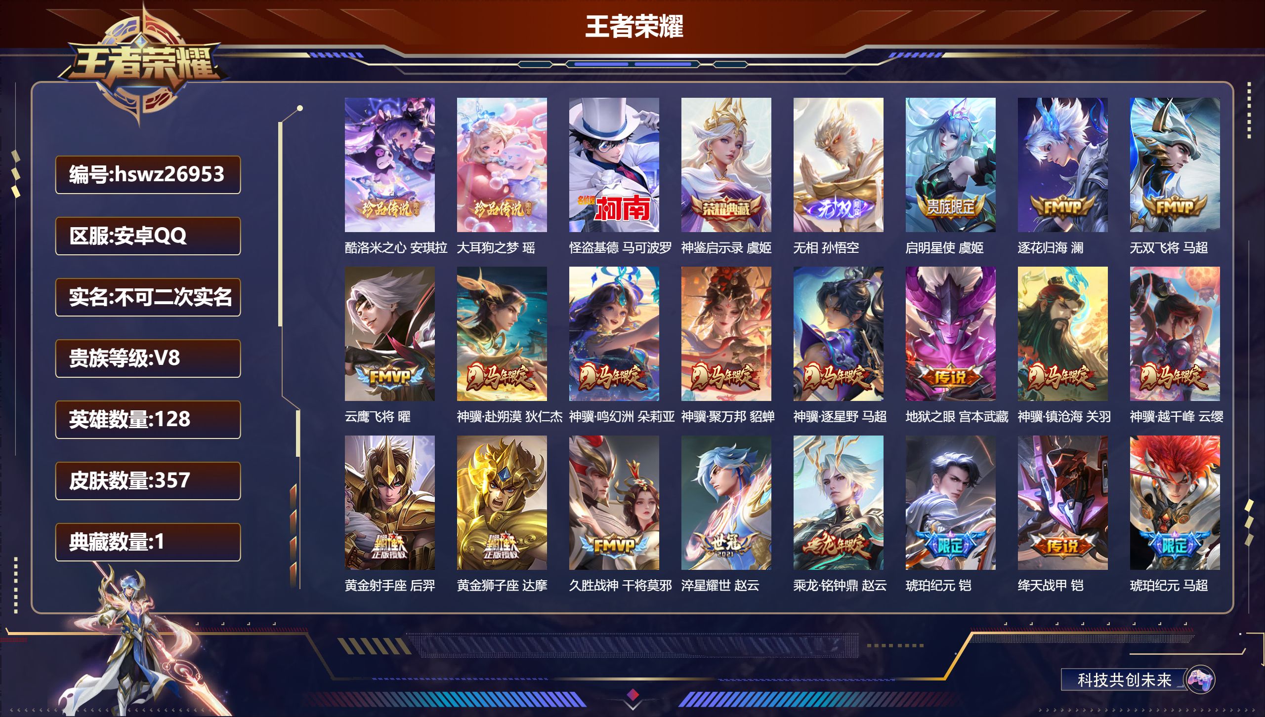 王者荣耀账号安卓QQ128英雄-357皮肤-安卓QQ/无双王者/357皮肤/128英雄/1典藏/0珍品无双/1无双/3珍