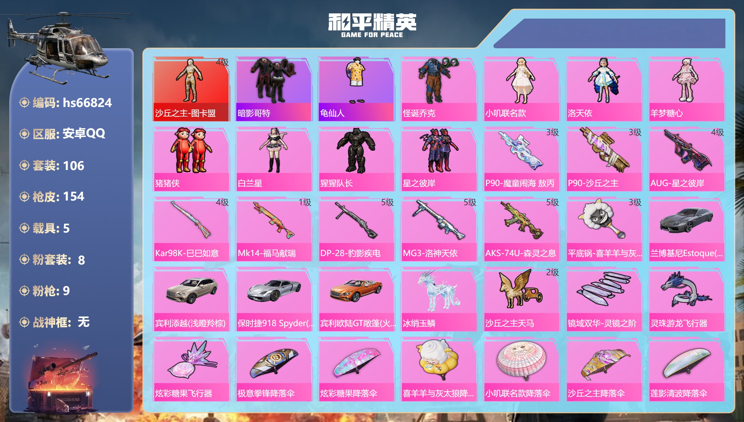 和平精英账号安卓QQhs66824 安卓手Q-9王牌印记-1红装-8粉装-9特效枪-5载具-61279热力值-106套装