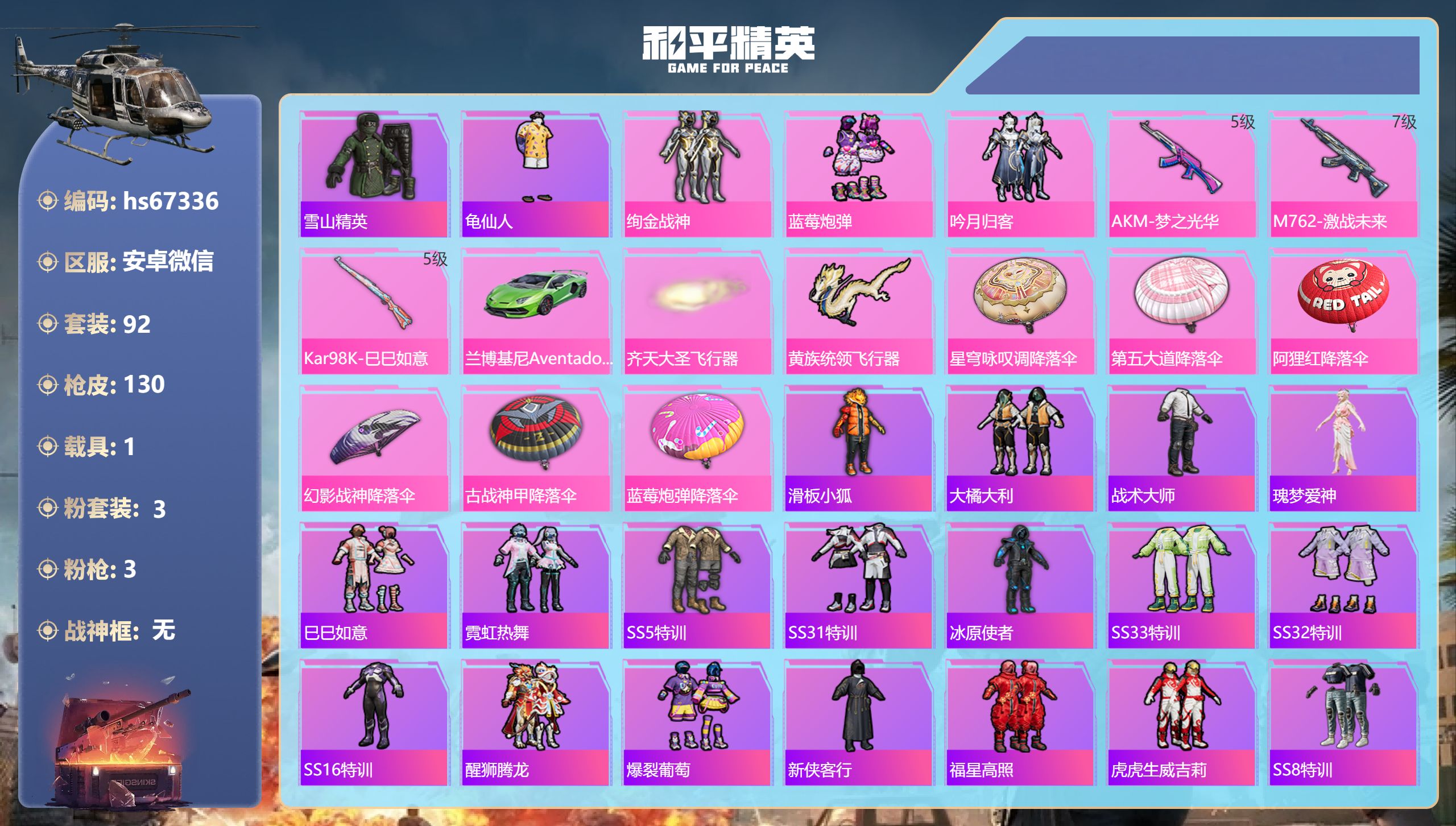 和平精英账号安卓微信hs67336 安卓微信-8王牌印记-3粉装-3特效枪-1载具-40099热力值-92套装-130枪