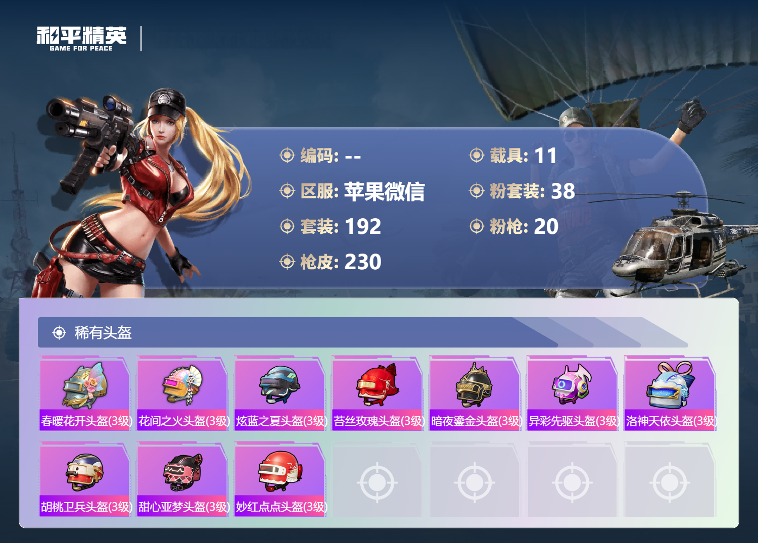 HPSJ4144934和平精英账号详情图11