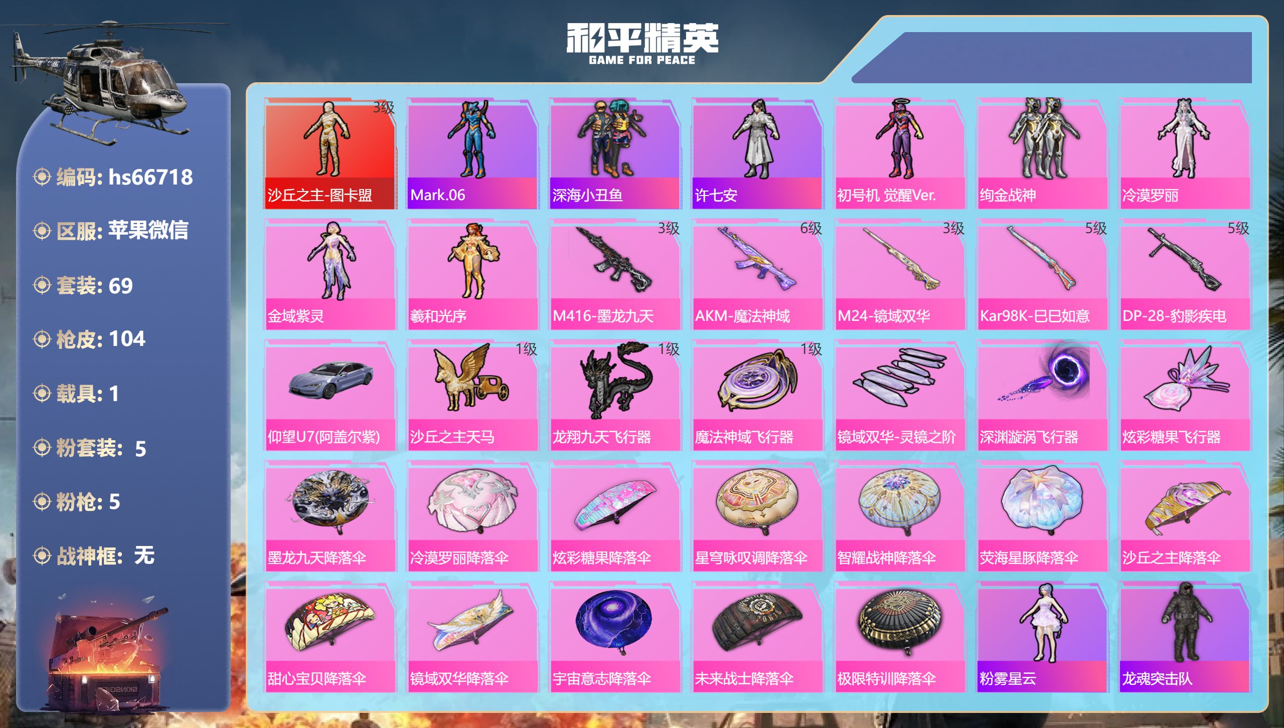 和平精英账号苹果微信hs66718 苹果微信-9王牌印记-1红装-5粉装-5特效枪-1载具-37942热力值-69套装-