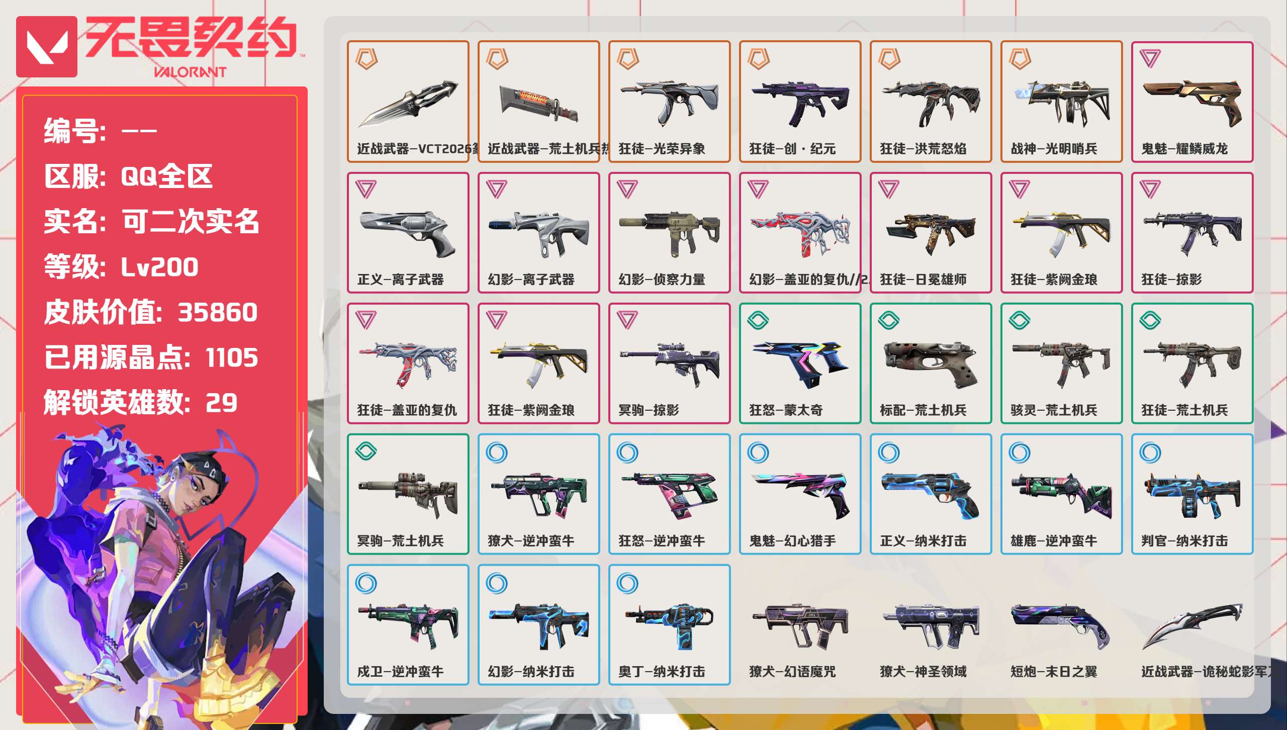 无畏契约账号QQ 等级:Lv200 | 黄金III/ 已用源晶点:1105/  皮肤价值:35860/ 英雄数:29