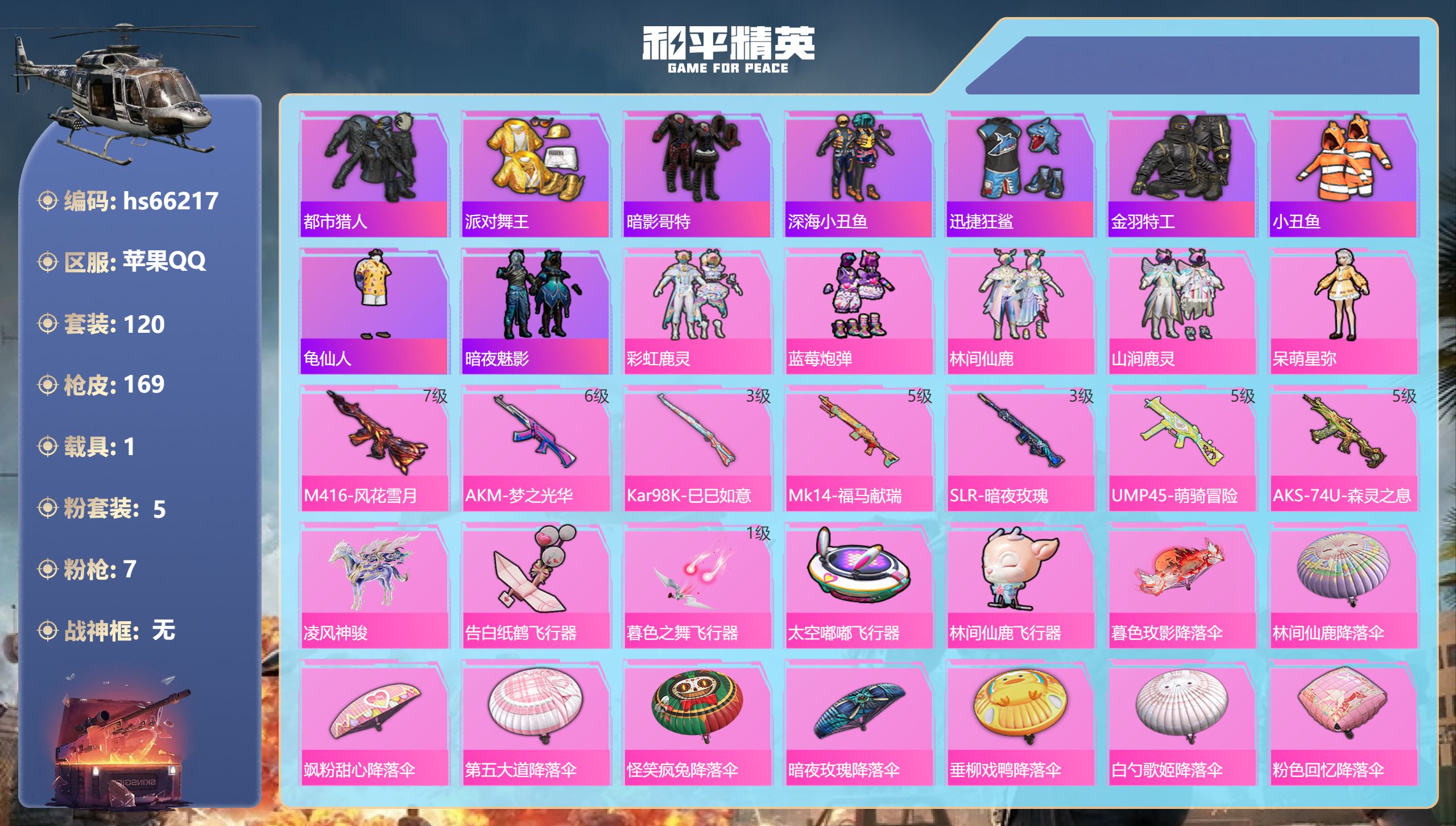 和平精英账号苹果QQhs66217 苹果手Q-15王牌印记-5粉装-7特效枪-1载具-57974热力值-120套装-16