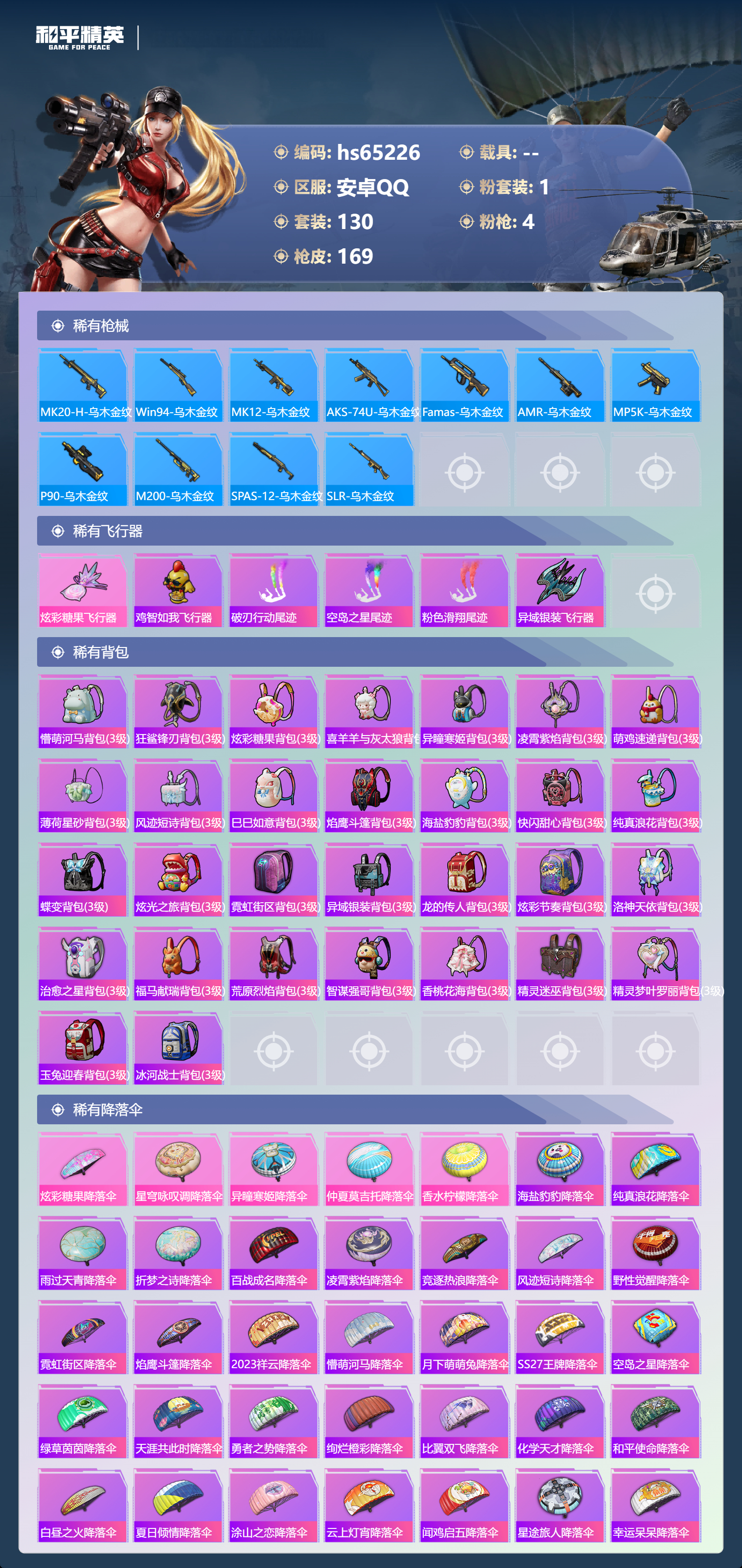 HPSJ4145626和平精英账号详情图7 HPSJ4145626和平精英账号详情图7