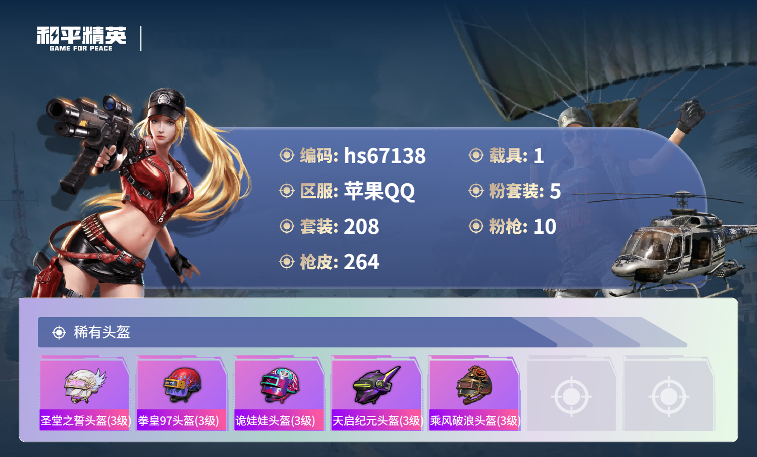 HPSJ4149660和平精英账号详情图12 HPSJ4149660和平精英账号详情图12