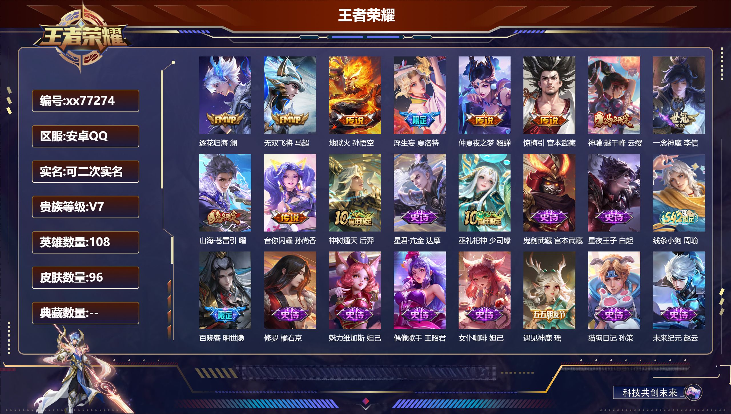 王者荣耀账号安卓QQ@77274 可二次 V7 贵族积分20904 安卓QQ/96皮肤/108英雄/0典藏/0珍品无双/