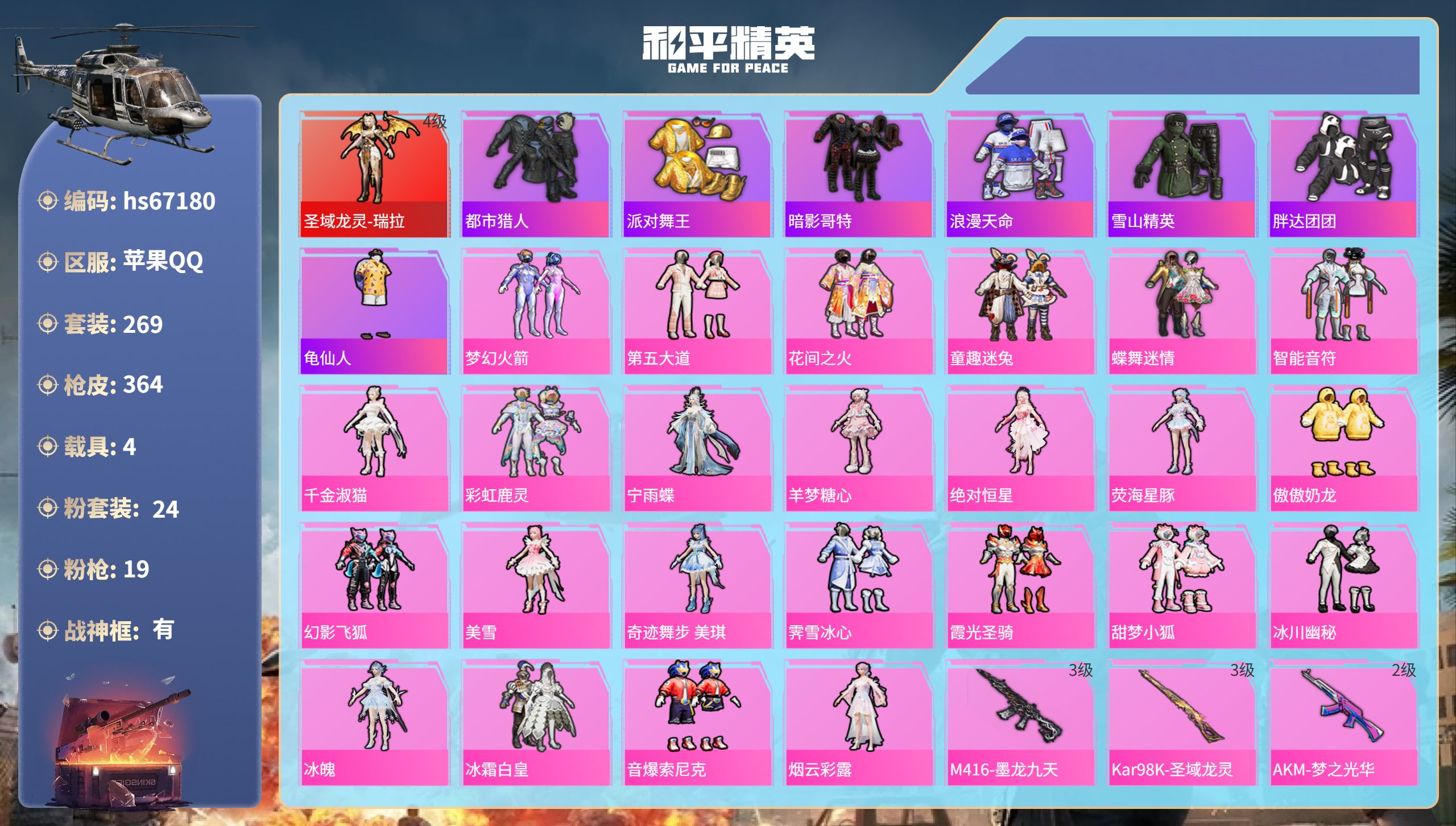 和平精英账号苹果QQhs67180 苹果手Q-24王牌印记-有战神框-1红装-24粉装-19特效枪-4载具-热力值-26