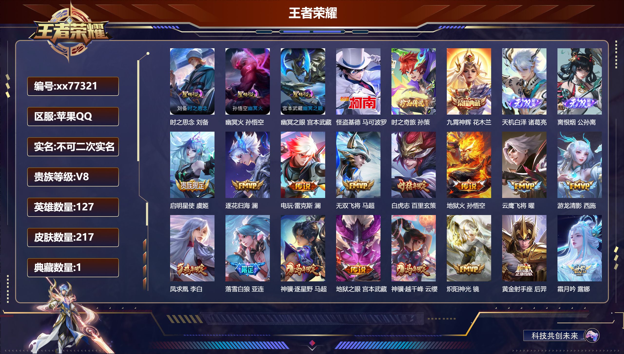 王者荣耀账号苹果QQ@77321 不包人脸 V8 贵族积分75293 苹果QQ/217皮肤/127英雄/1典藏/0珍品无