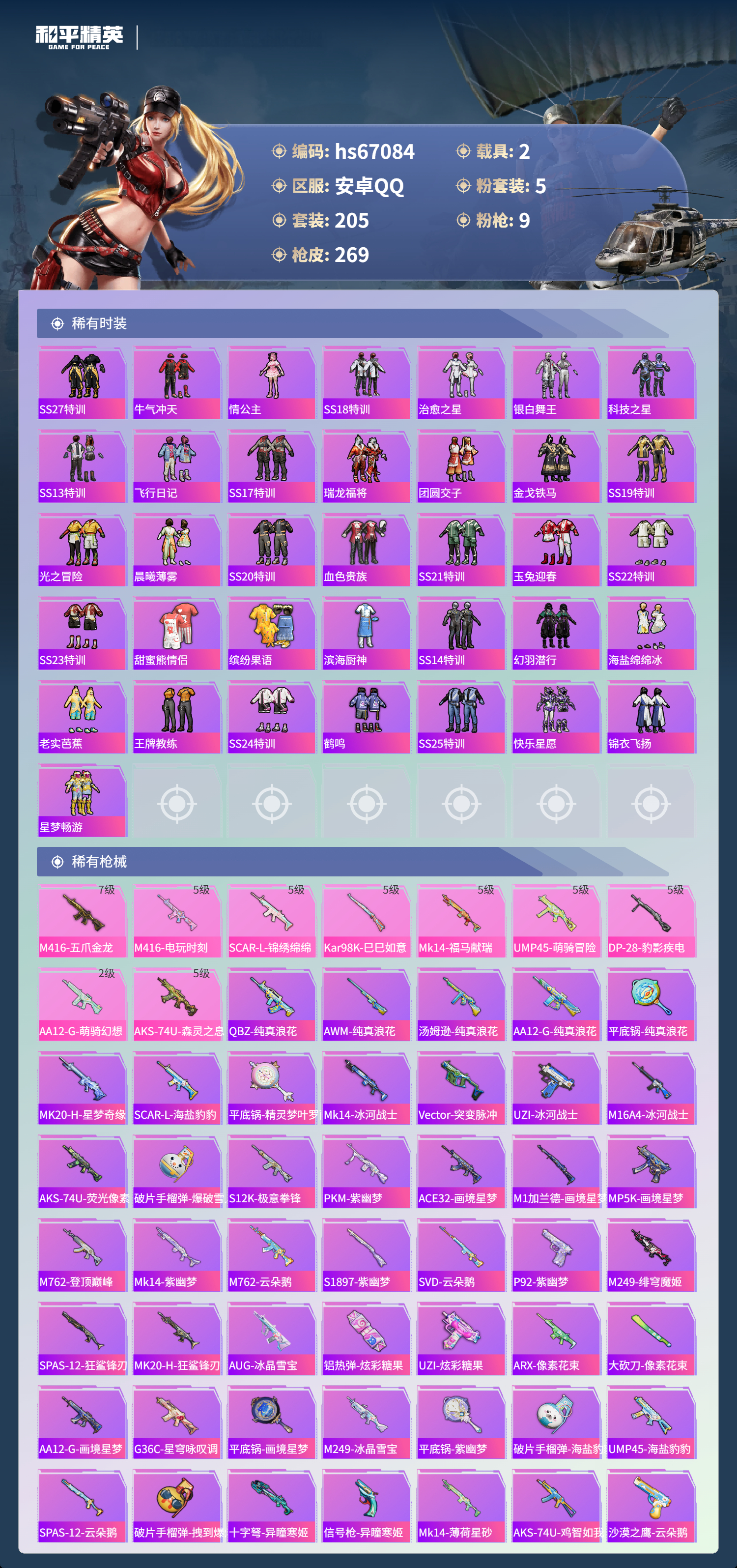 HPSJ4149347和平精英账号详情图7 HPSJ4149347和平精英账号详情图7