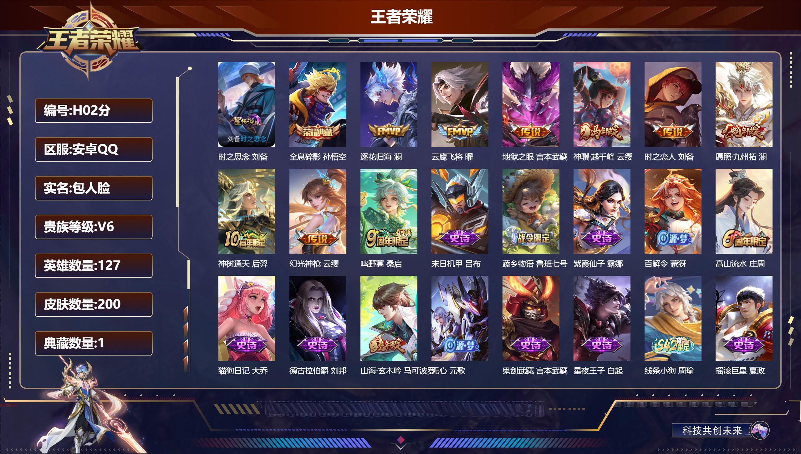 王者荣耀账号安卓QQ127英雄-200皮肤--V6-1典藏9传说 1星传说 时之思念【典藏】 全息碎影 【传说】 逐花归