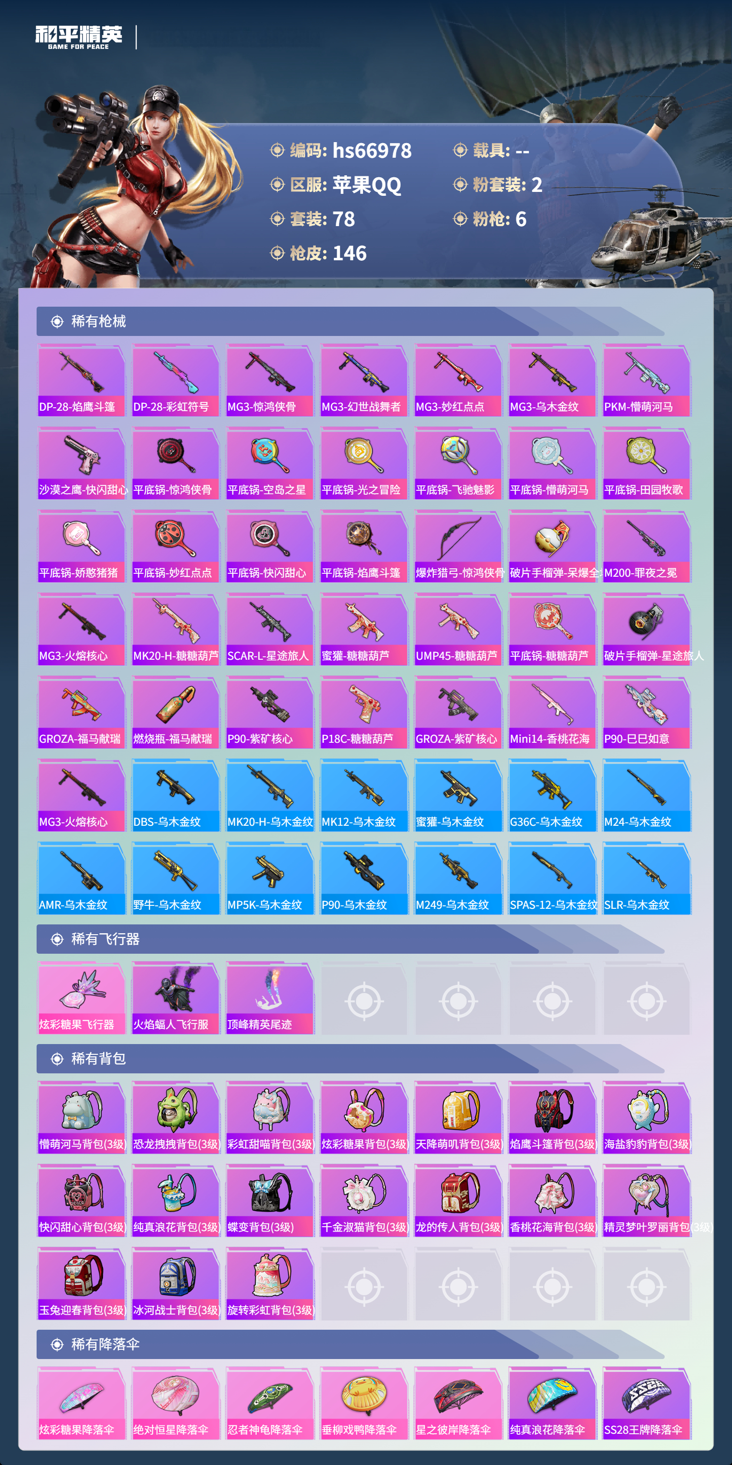 HPSJ4148005和平精英账号详情图7 HPSJ4148005和平精英账号详情图7