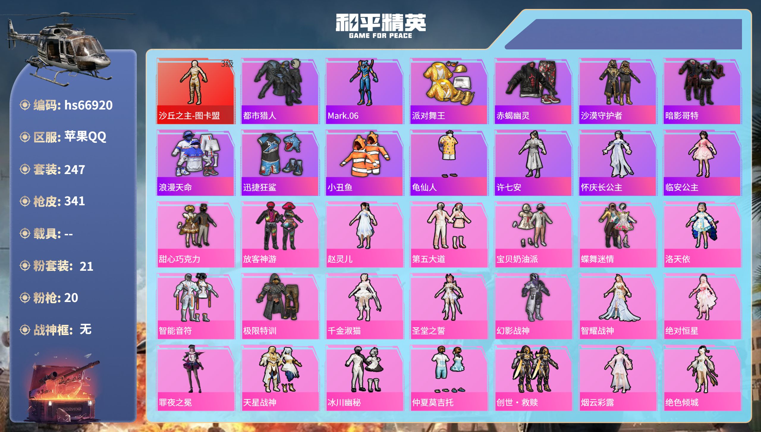 和平精英账号苹果QQhs66920 苹果手Q-17王牌印记-1红装-21粉装-20特效枪-热力值-247套装-341枪皮