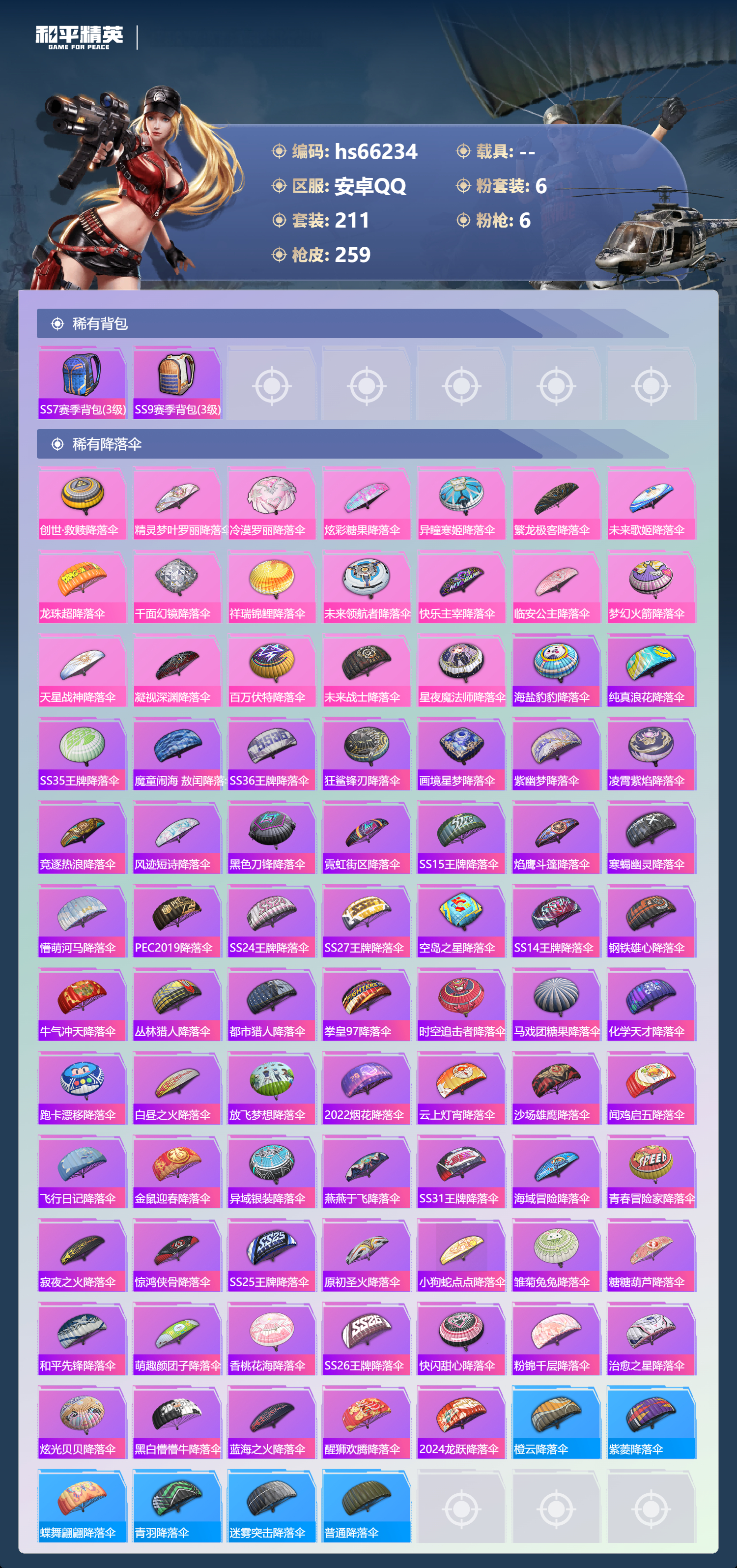 HPSJ4145643和平精英账号详情图11 HPSJ4145643和平精英账号详情图11