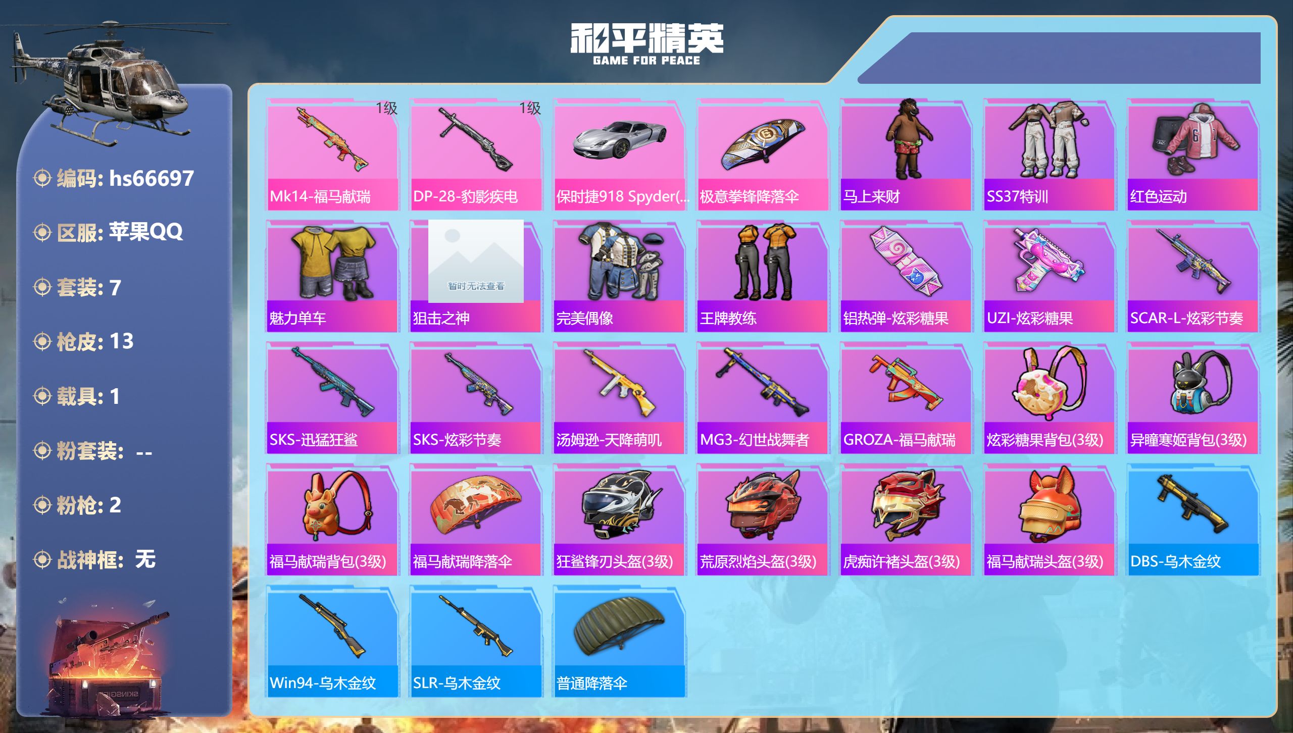 和平精英账号苹果QQhs66697 苹果手Q-0王牌印记-2特效枪-1载具-4241热力值-7套装-13枪皮
【2特效枪