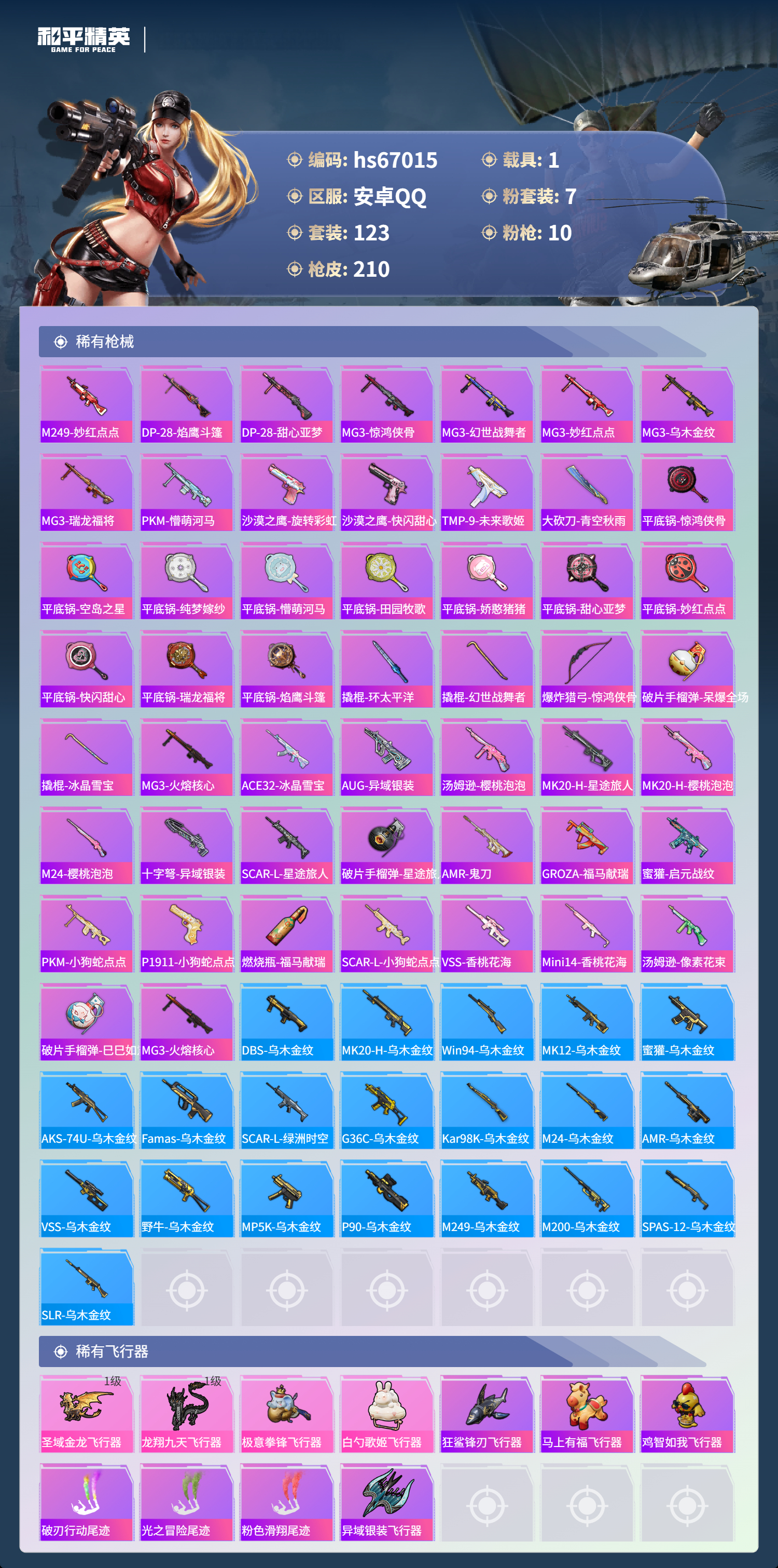 HPSJ4147908和平精英账号详情图8