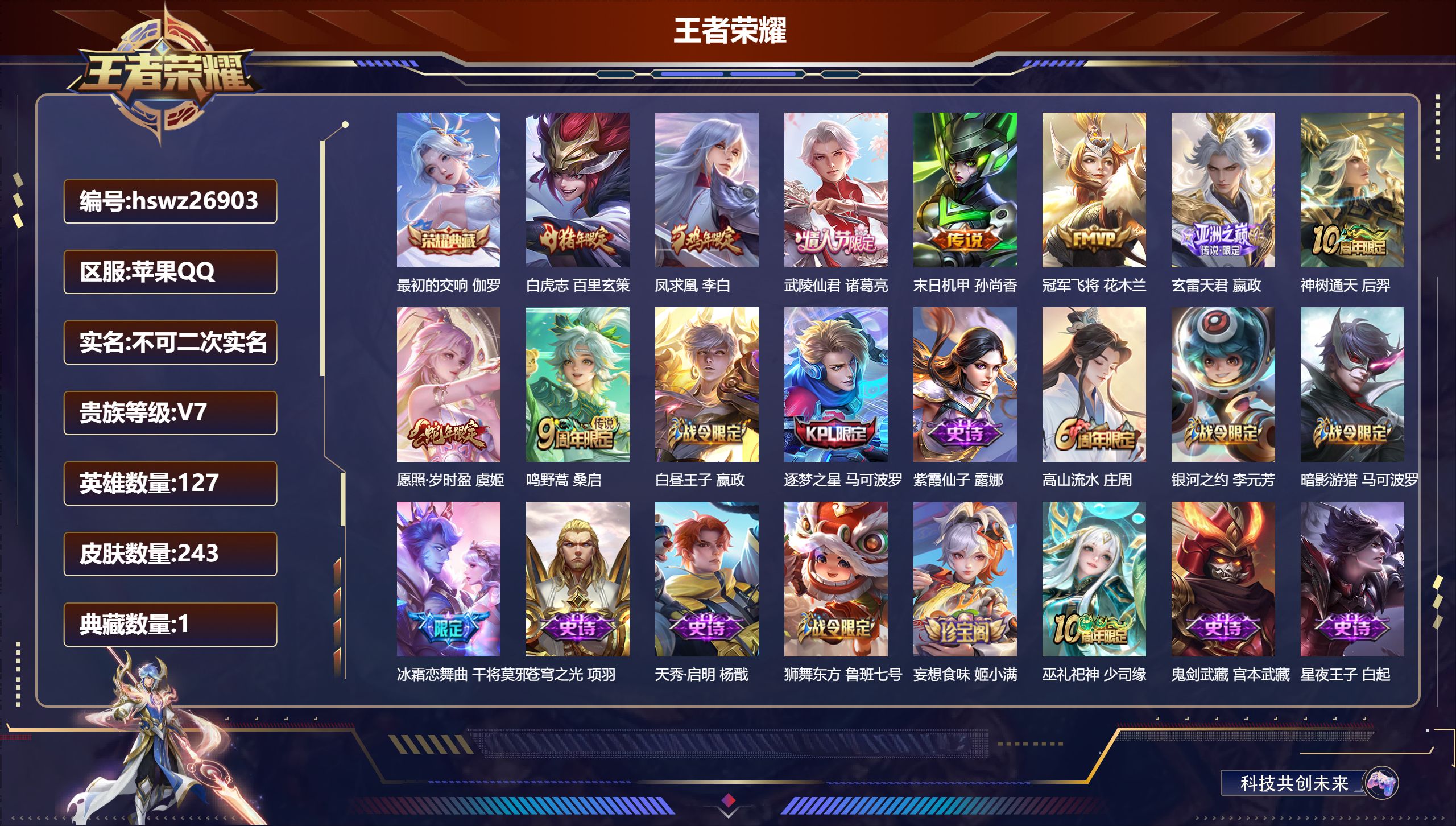 王者荣耀账号苹果QQ127英雄-243皮肤-苹果QQ/永恒钻石/243皮肤/127英雄/1典藏/0珍品无双/0无双/0珍