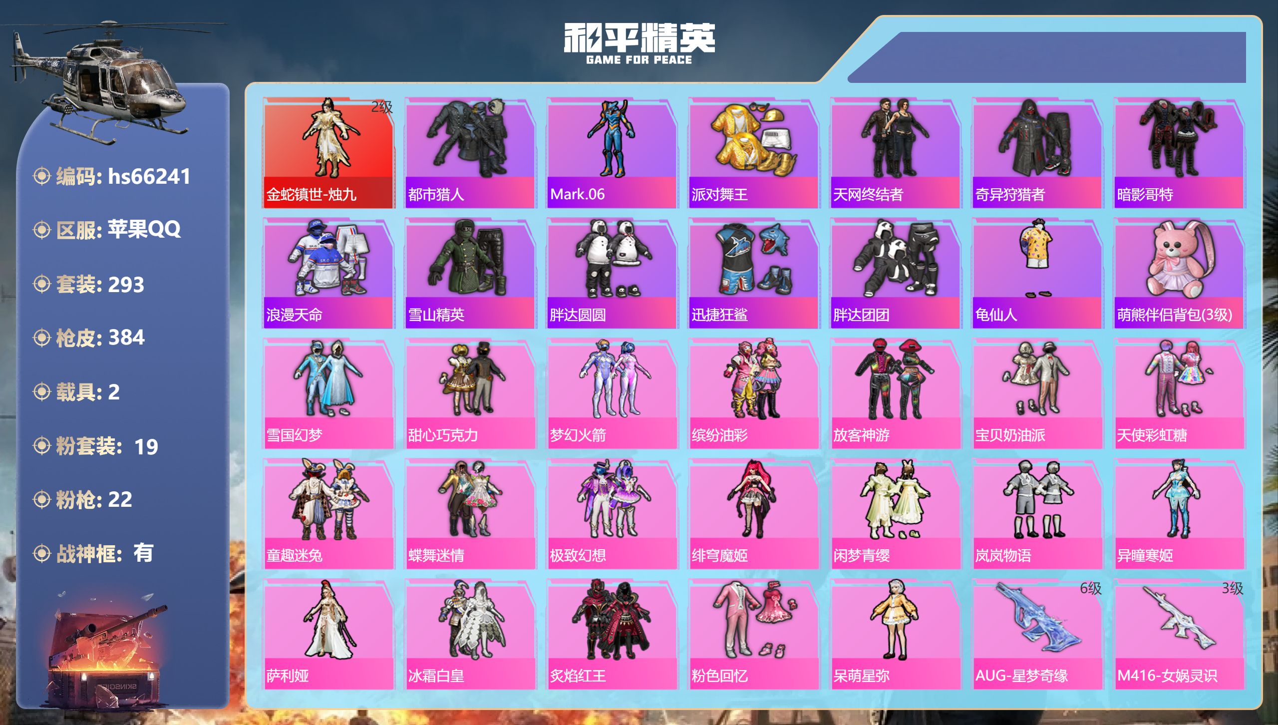 和平精英账号苹果QQ hs66241 苹果手Q-24王牌印记-有战神框-1红装-19粉装-22特效枪-2载具-热力值-2