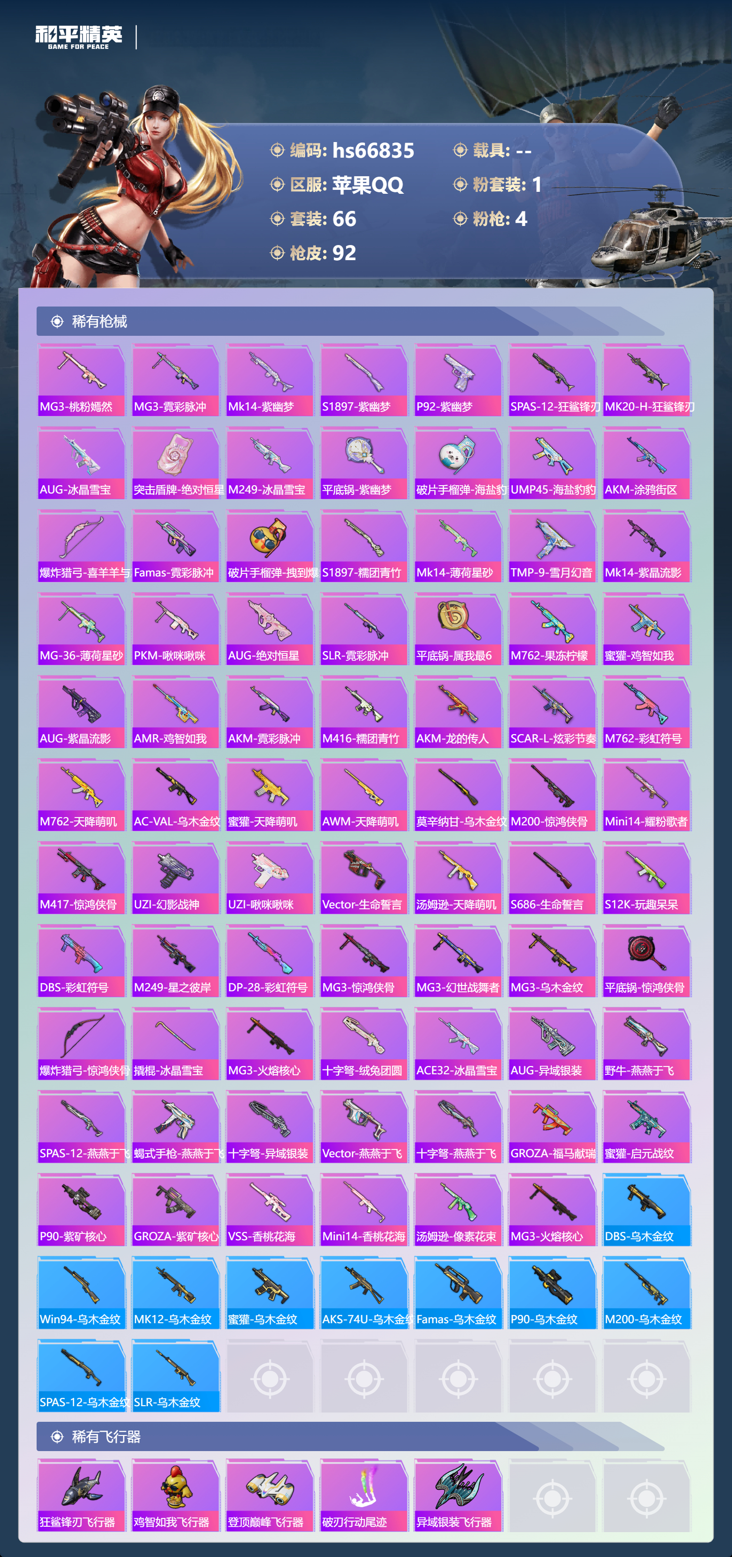 HPSJ4145664和平精英账号详情图6 HPSJ4145664和平精英账号详情图6