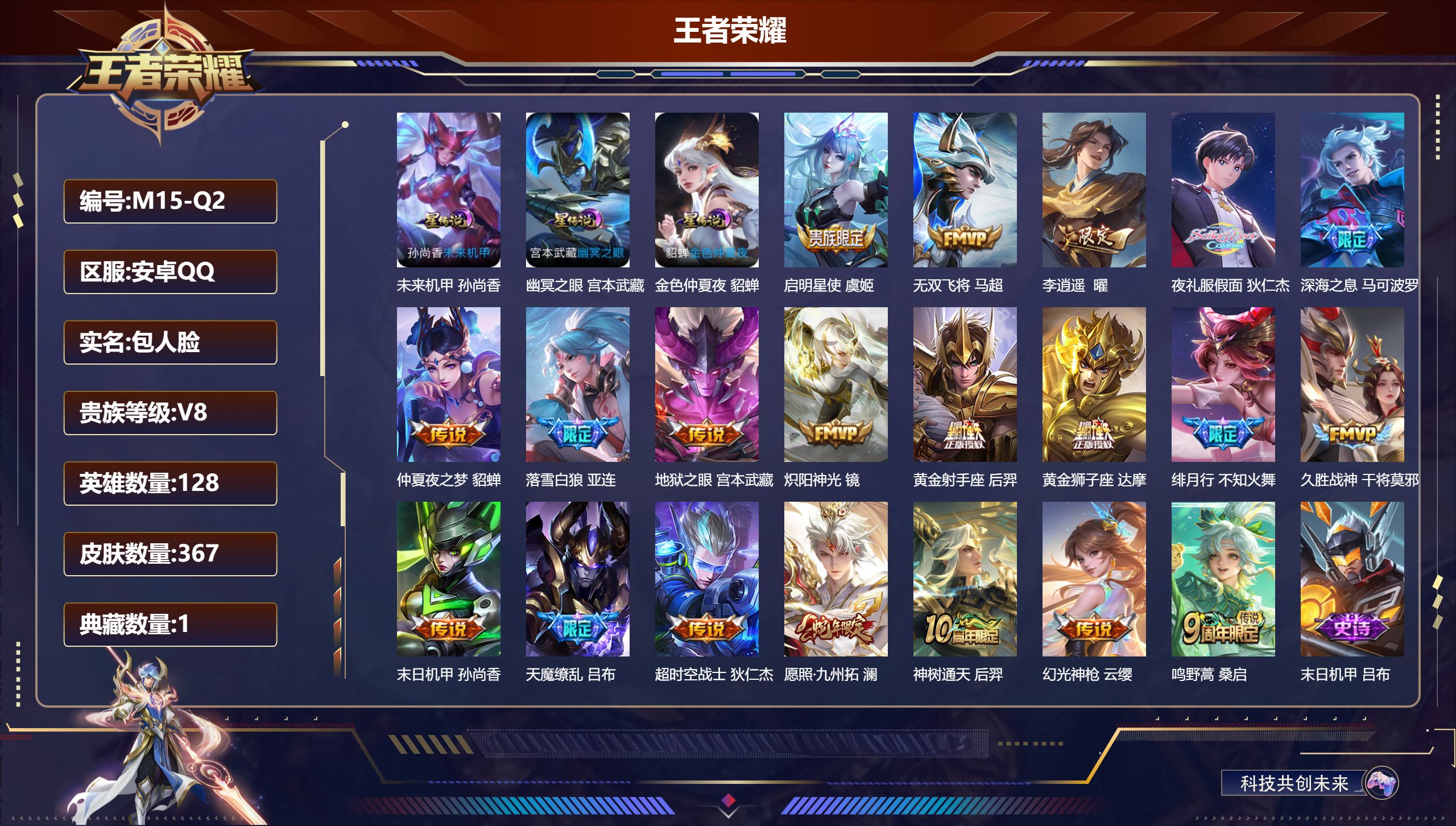 王者荣耀账号安卓QQ-V8-1典藏20传说 3星传说 幽冥之眼 未来机甲 金色仲夏夜【全皮英雄】 狂铁全皮 刘邦全皮 猪