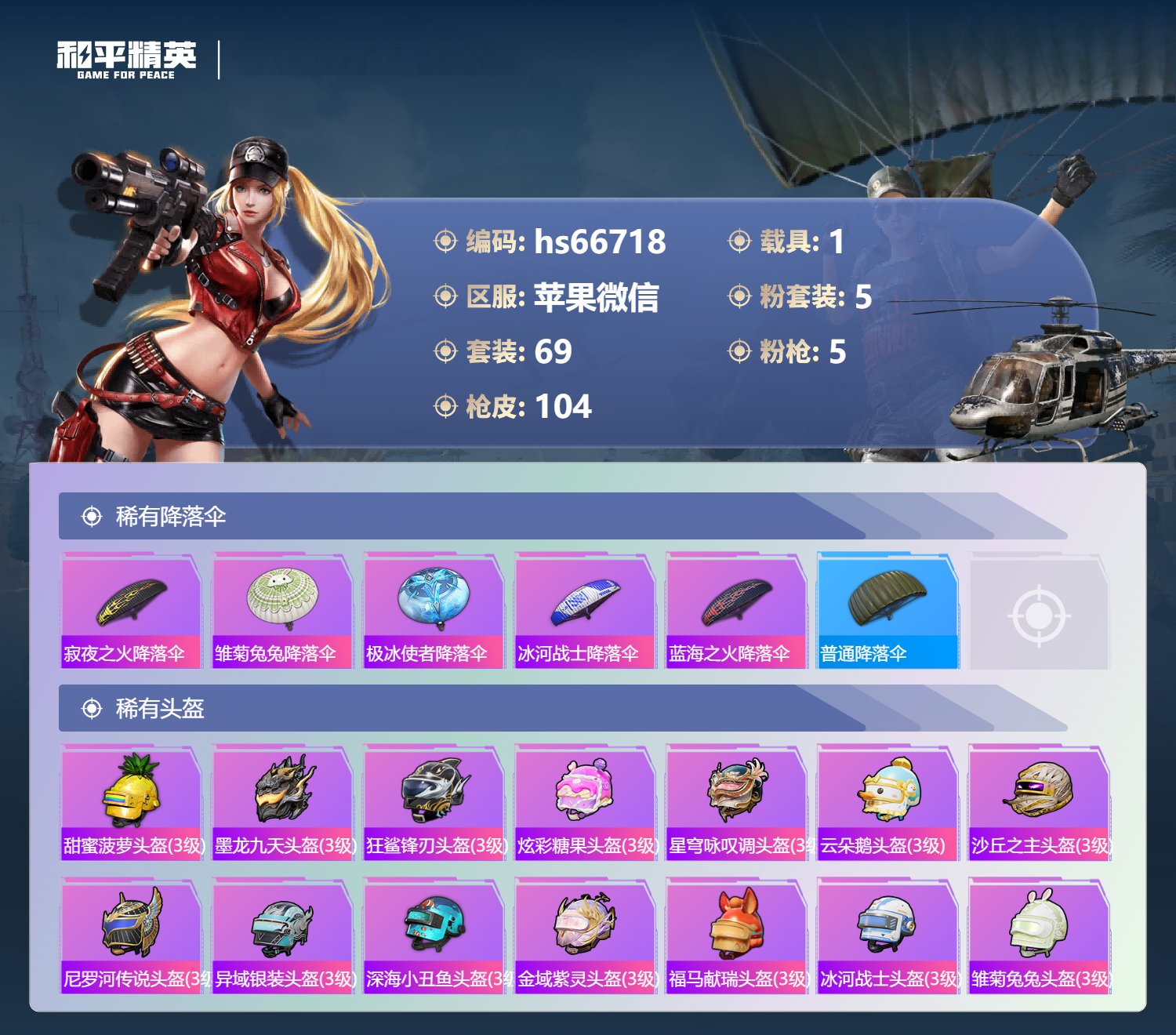 HPSJ4146316和平精英账号详情图8 HPSJ4146316和平精英账号详情图8