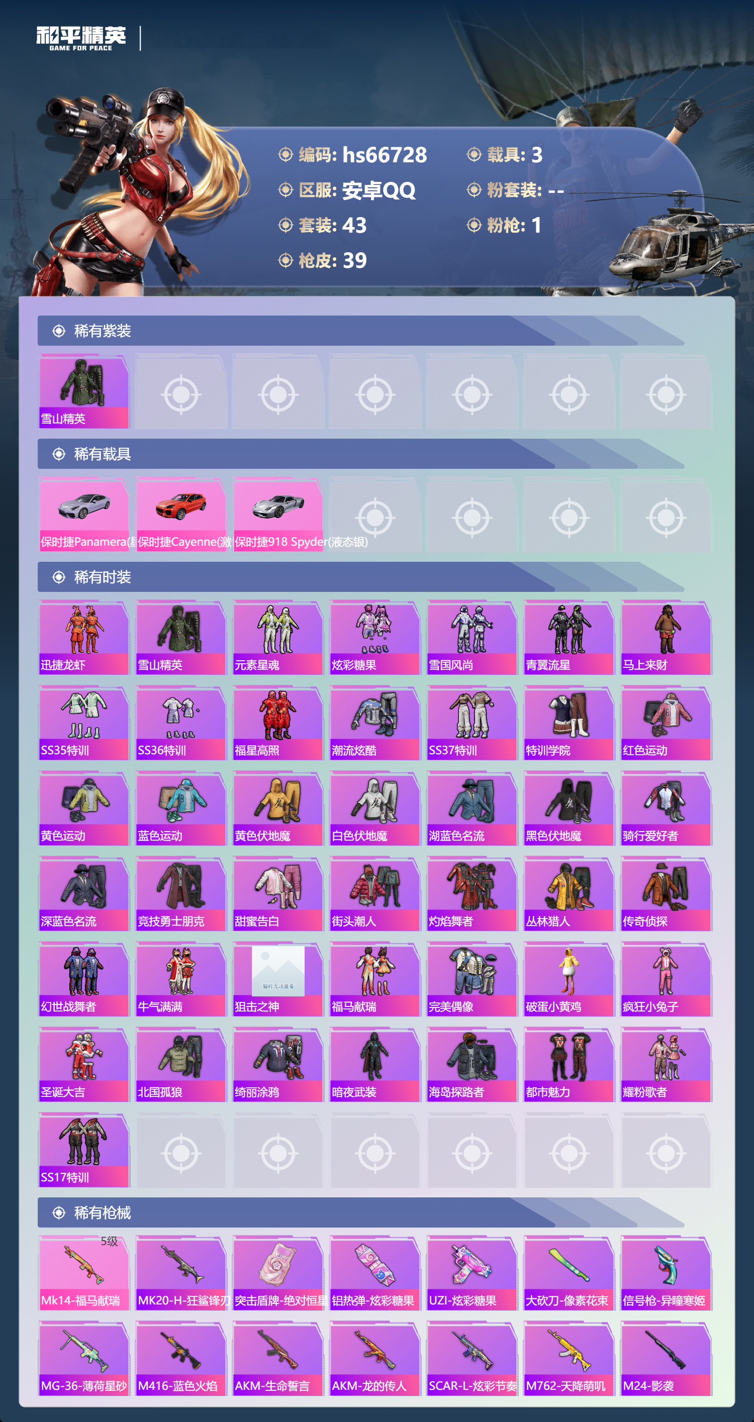 HPSJ4145178和平精英账号详情图4 HPSJ4145178和平精英账号详情图4