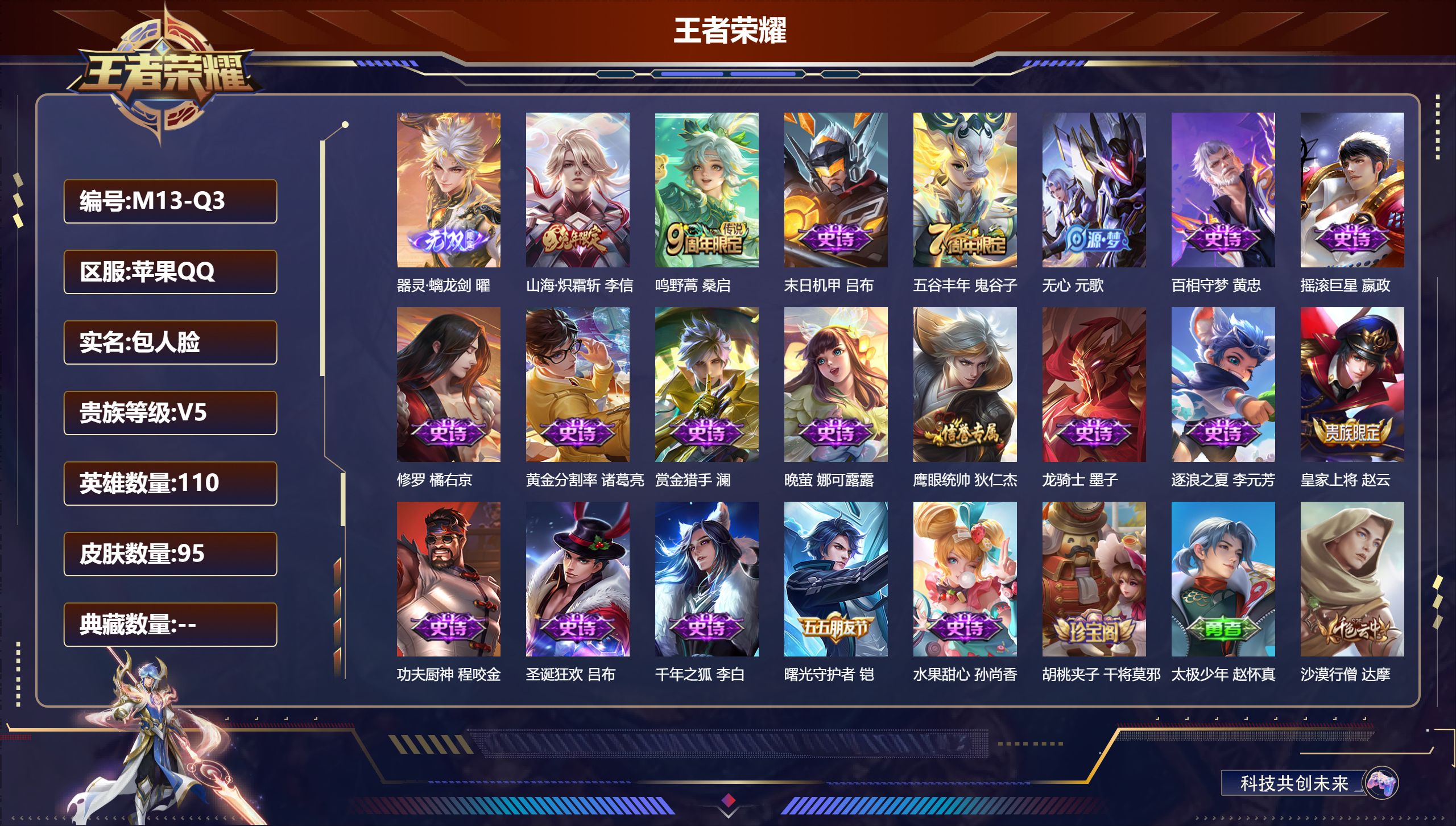 王者荣耀账号苹果QQ110英雄-95皮肤-v5/1无双/2传说/18史诗/5稀有英雄【1 无双皮肤】器灵·螭龙剑 曜,【