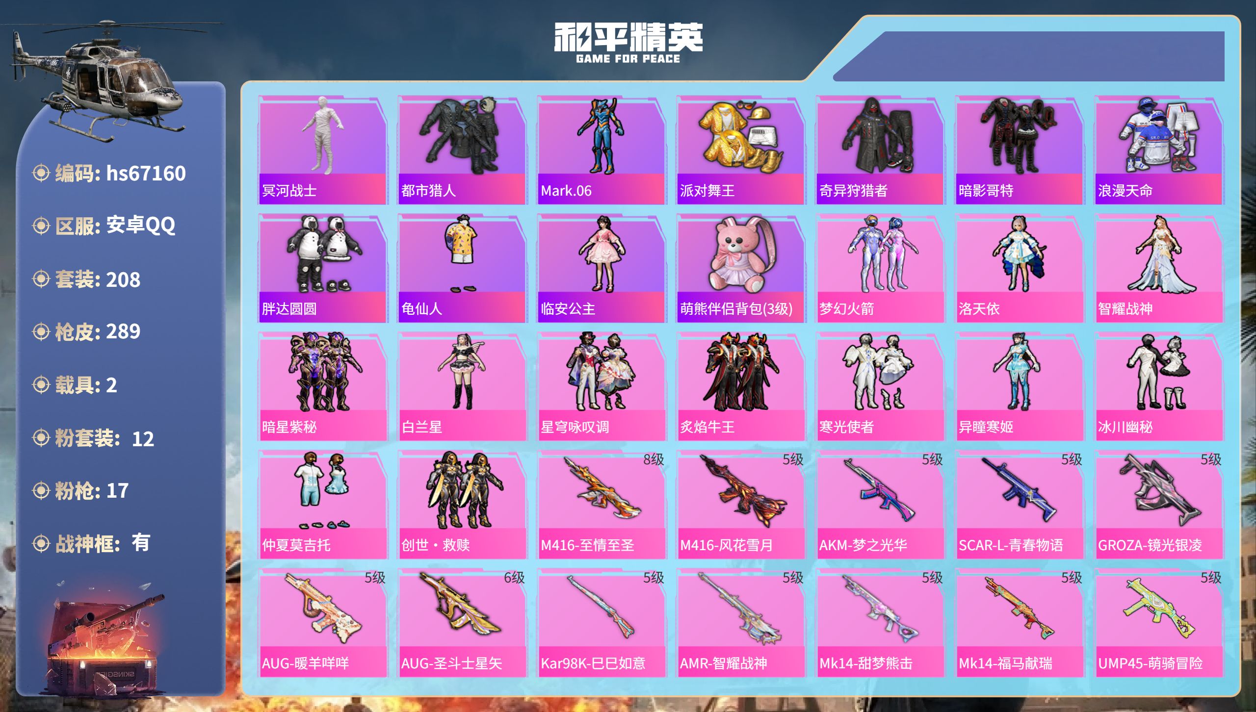 和平精英账号安卓QQhs67160 安卓手Q-17王牌印记-有战神框-12粉装-17特效枪-2载具-97007热力值-2