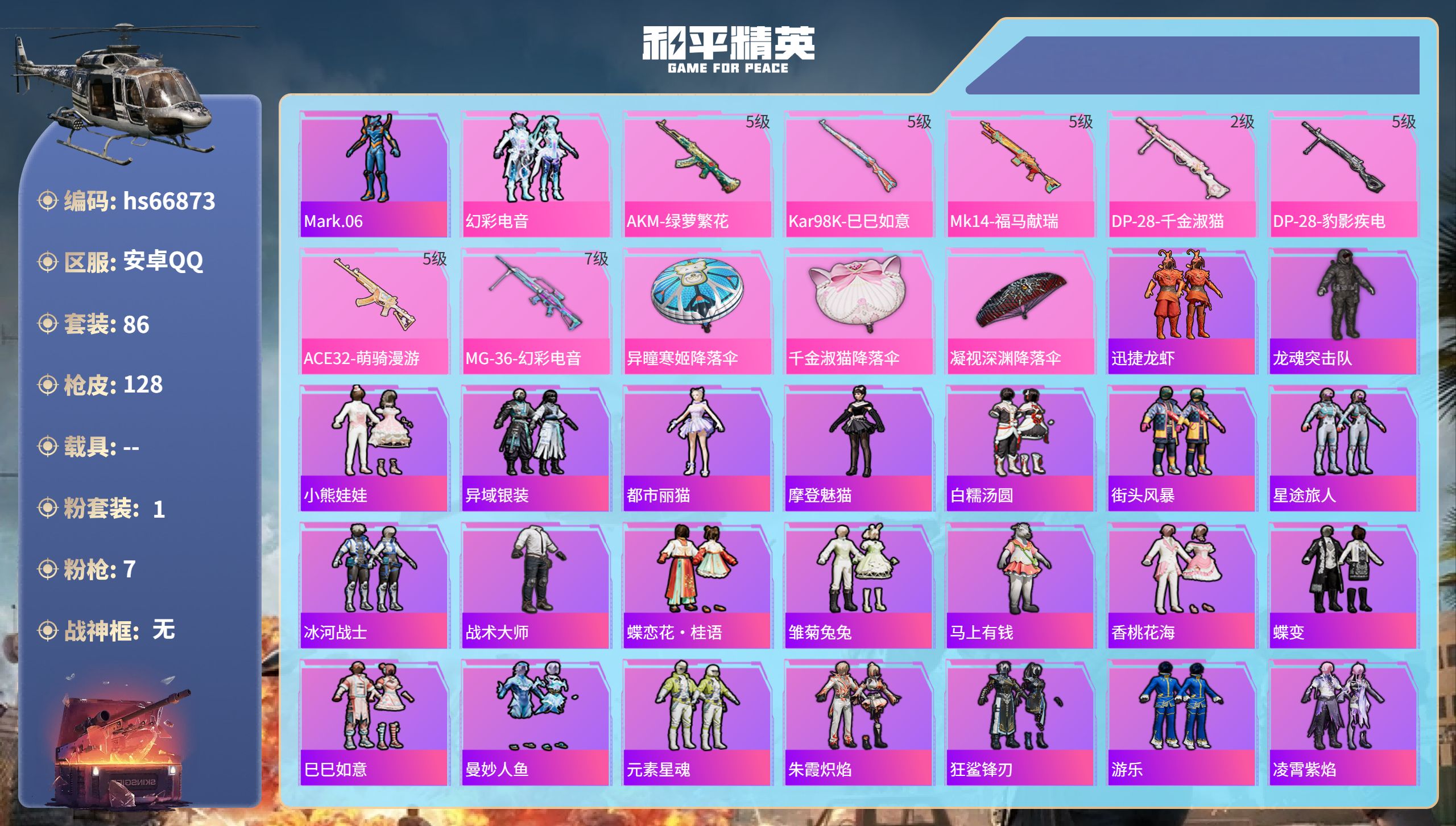 和平精英账号安卓QQhs66873 安卓手Q-9王牌印记-1粉装-7特效枪-33940热力值-86套装-128枪皮-3卓