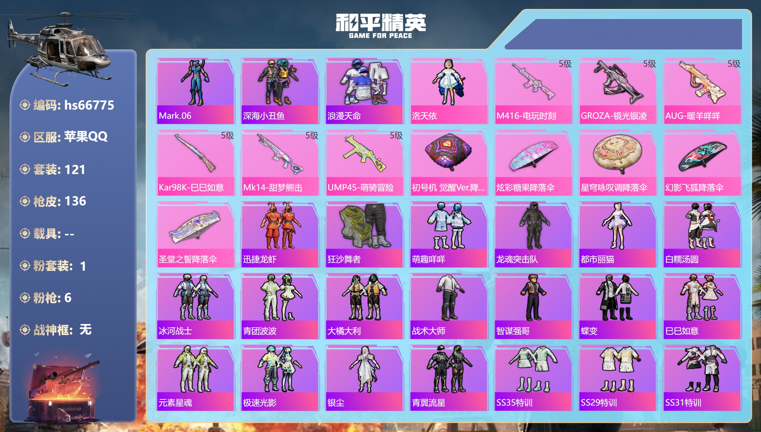 和平精英账号苹果QQhs66775 苹果手Q-5王牌印记-1粉装-6特效枪-42710热力值-121套装-136枪皮-1