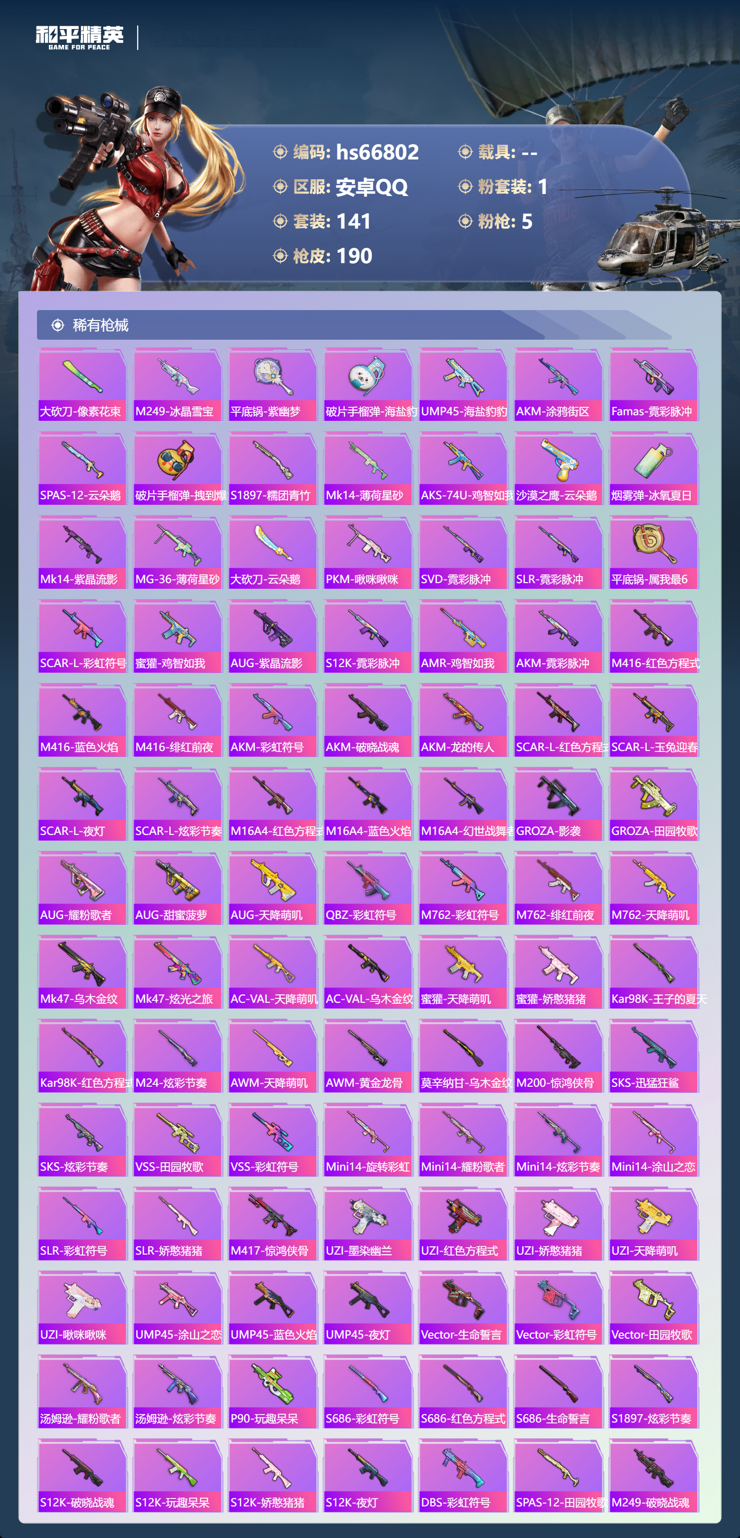 HPSJ4145145和平精英账号详情图6