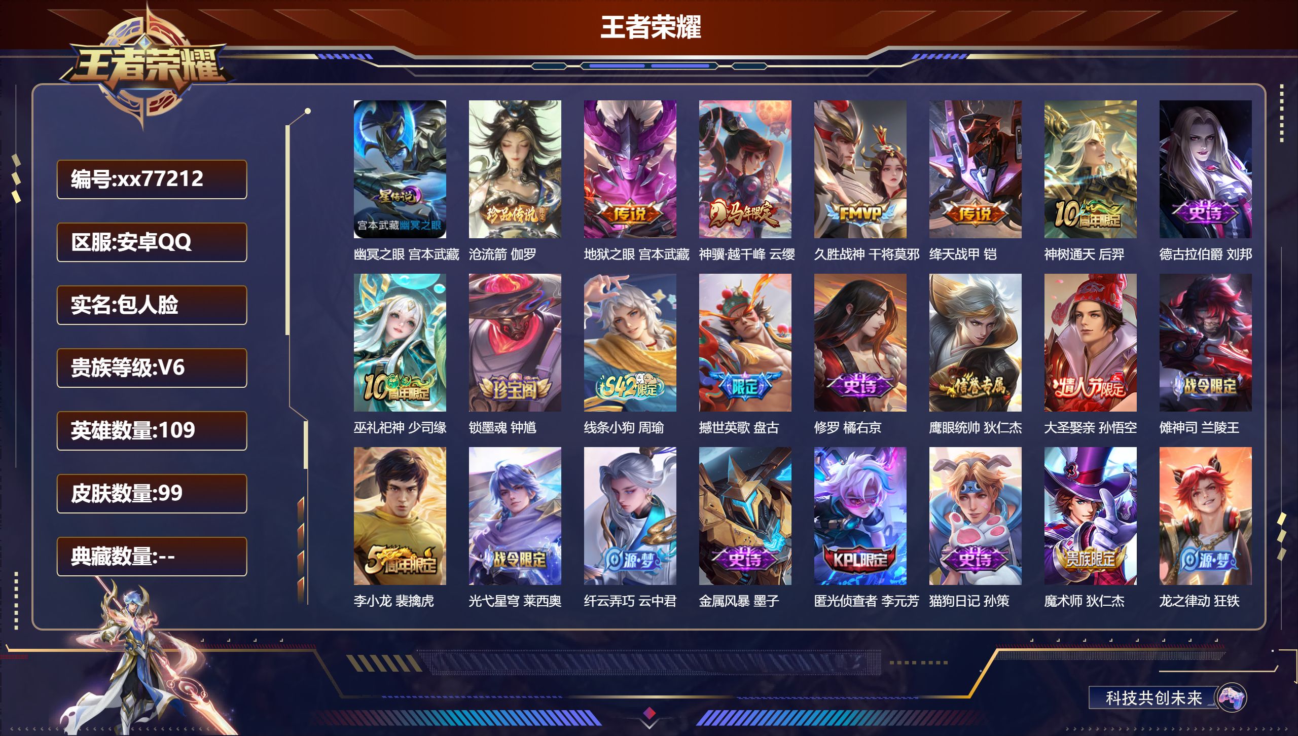 王者荣耀账号安卓QQ@77212 包人脸 V6 贵族积分10087 安卓QQ/99皮肤/109英雄/0典藏/0珍品无双/