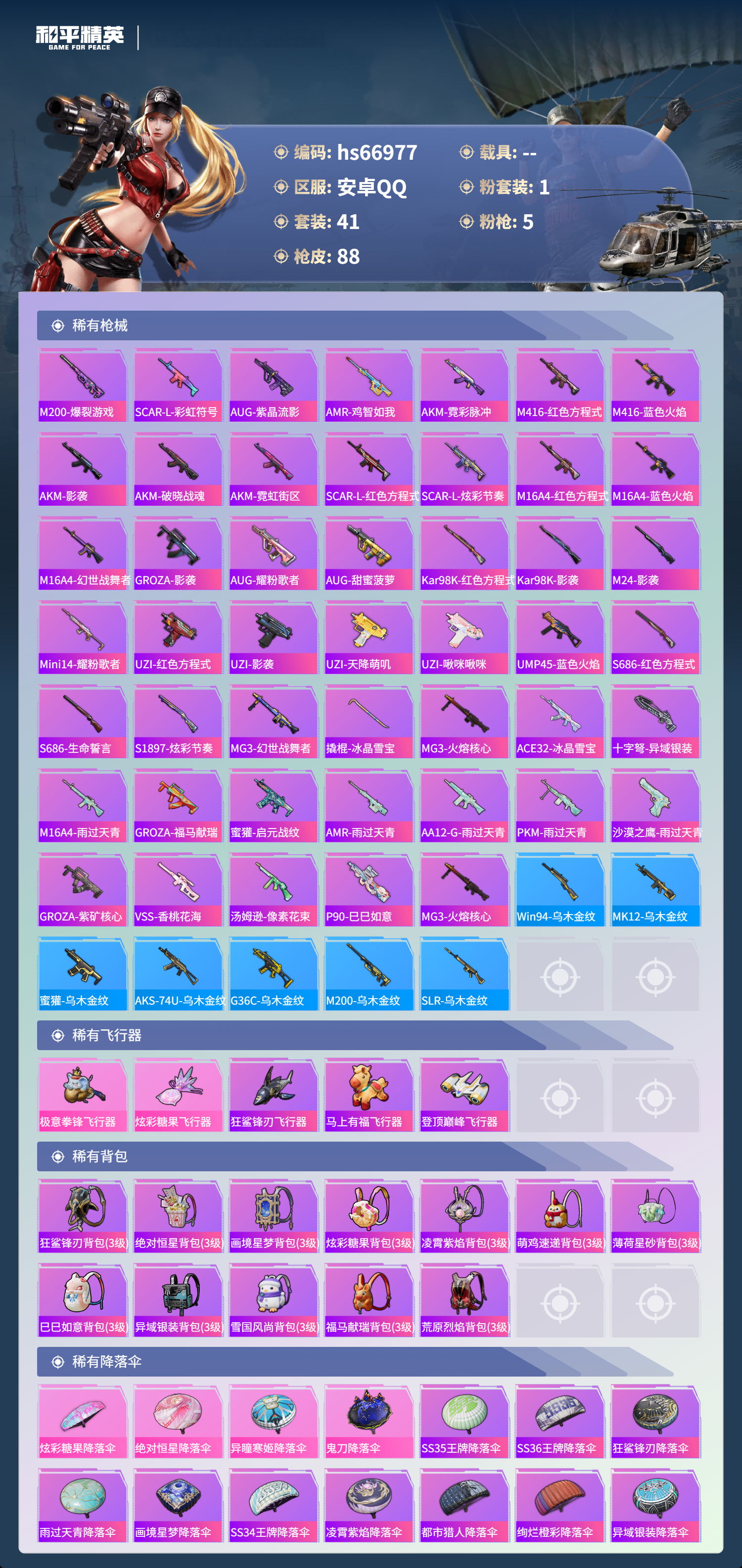 HPSJ4147975和平精英账号详情图5 HPSJ4147975和平精英账号详情图5