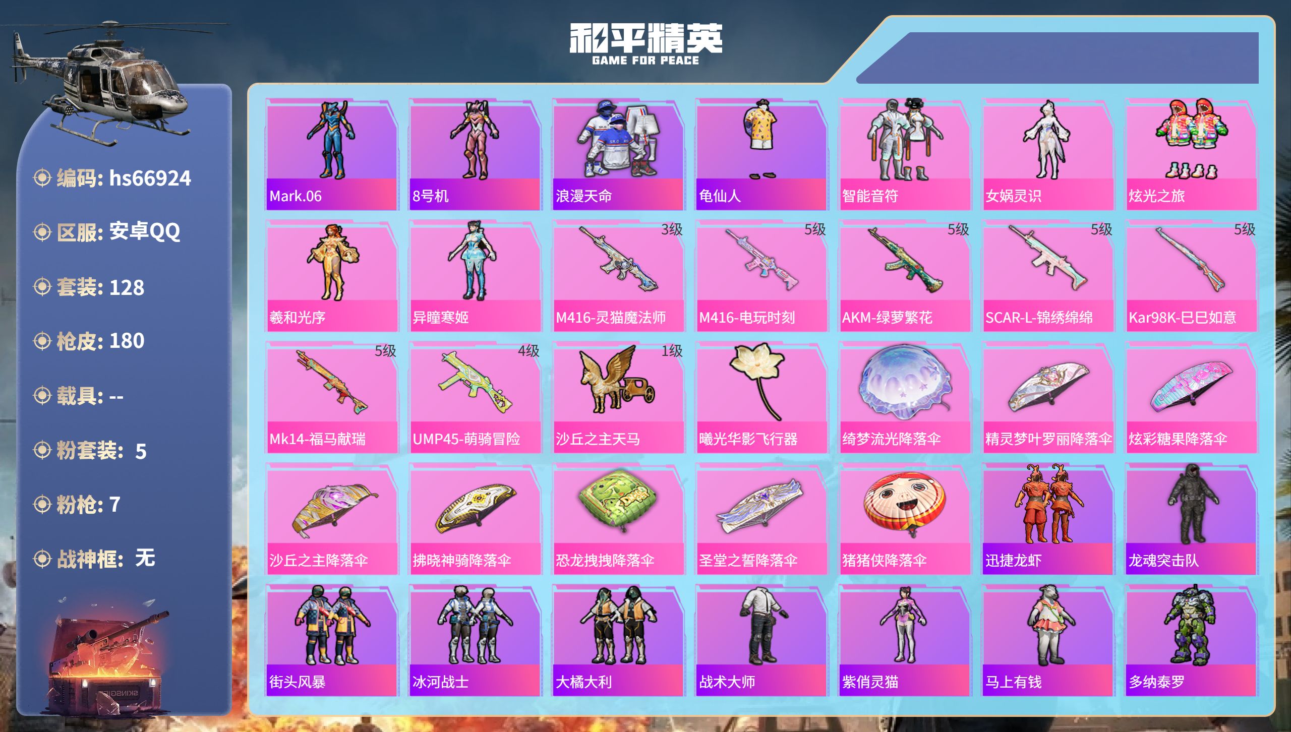 和平精英账号安卓QQhs66924 安卓手Q-10王牌印记-5粉装-7特效枪-50238热力值-128套装-180枪皮
