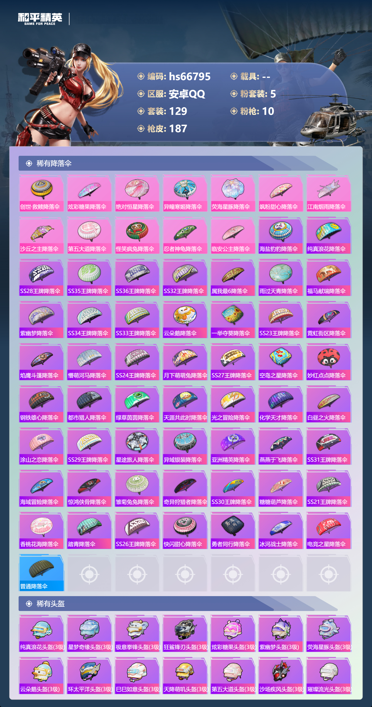 HPSJ4145661和平精英账号详情图9 HPSJ4145661和平精英账号详情图9