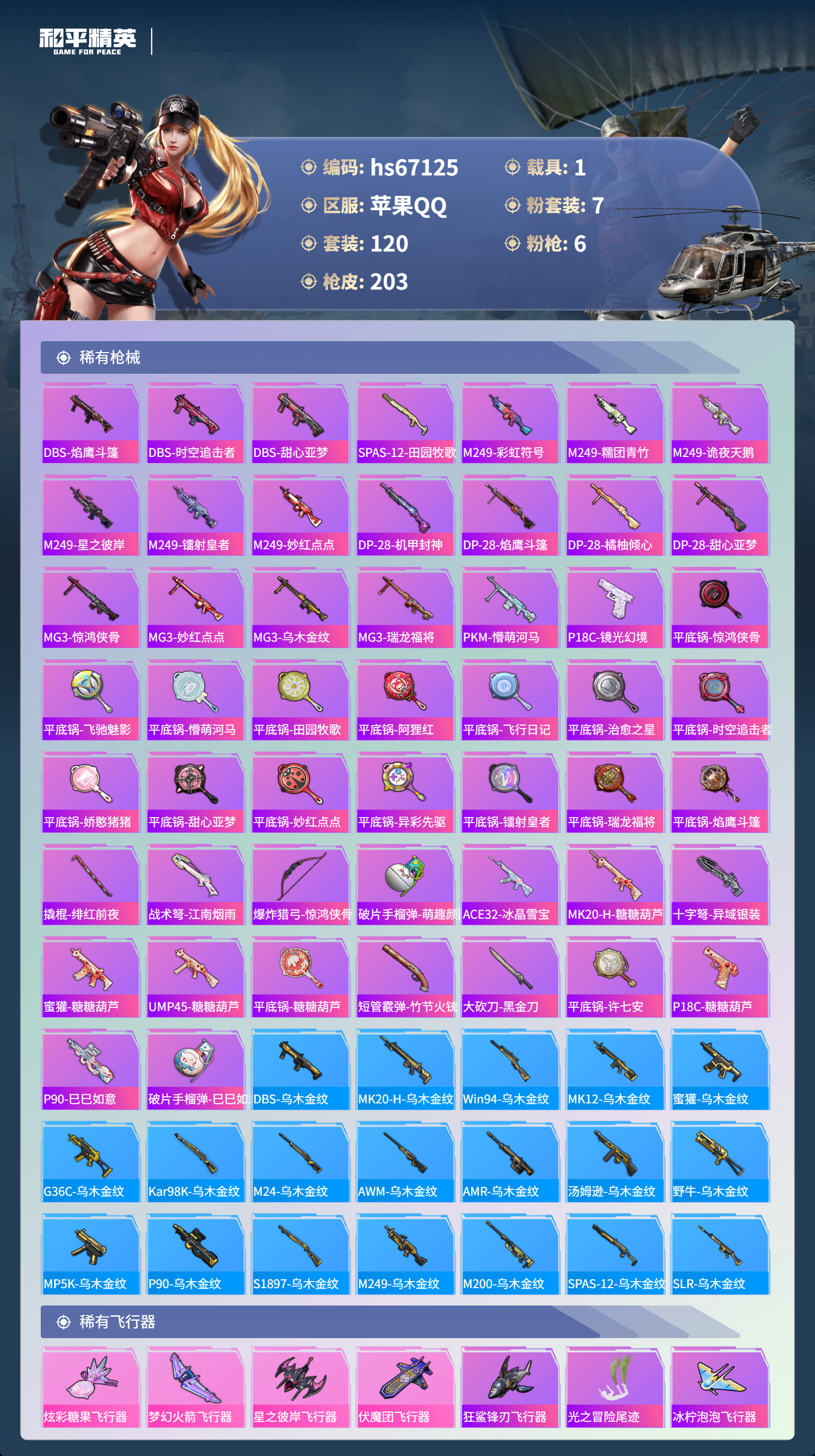 HPSJ4149374和平精英账号详情图8 HPSJ4149374和平精英账号详情图8